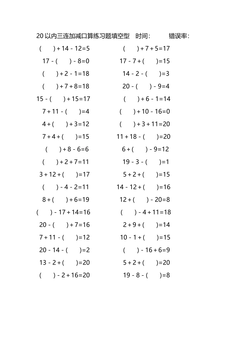 20以内三连加减口算练习题带括号填空288.pdf_第1页