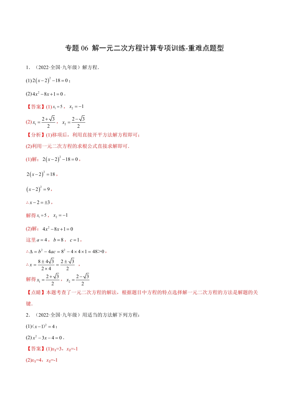部编数学九年级上册专题06解一元二次方程计算专项训练重难点题型解析版含答案.pdf_第1页