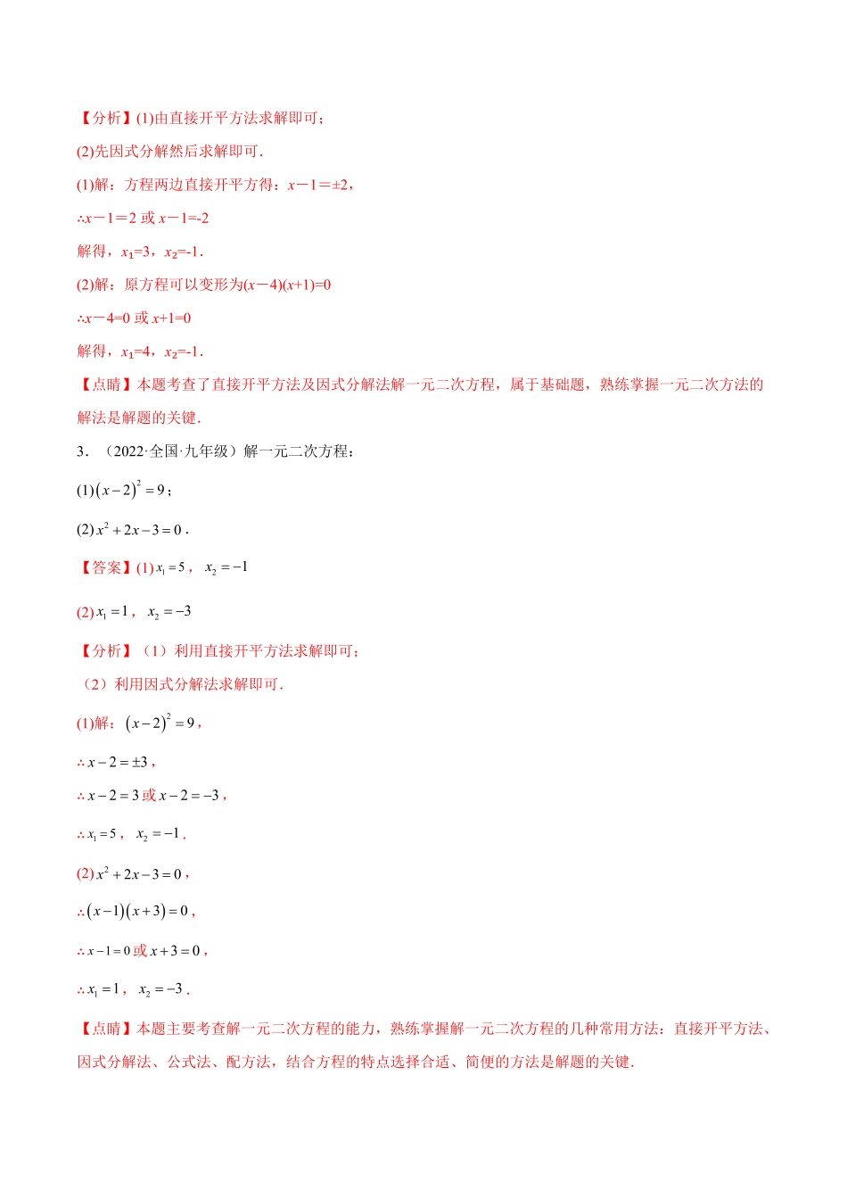 部编数学九年级上册专题06解一元二次方程计算专项训练重难点题型解析版含答案.pdf_第2页