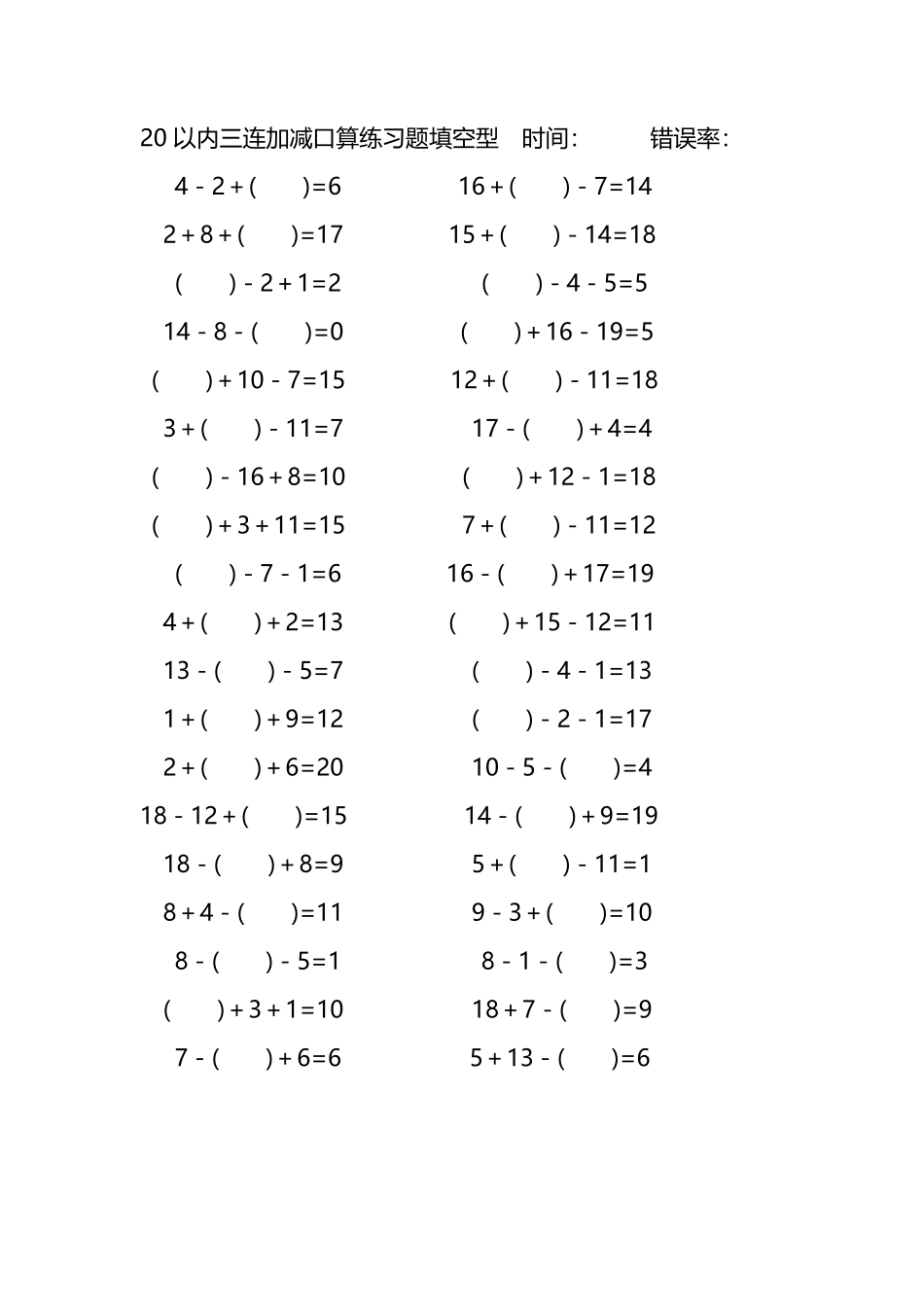 20以内三连加减口算练习题带括号填空279.pdf_第1页