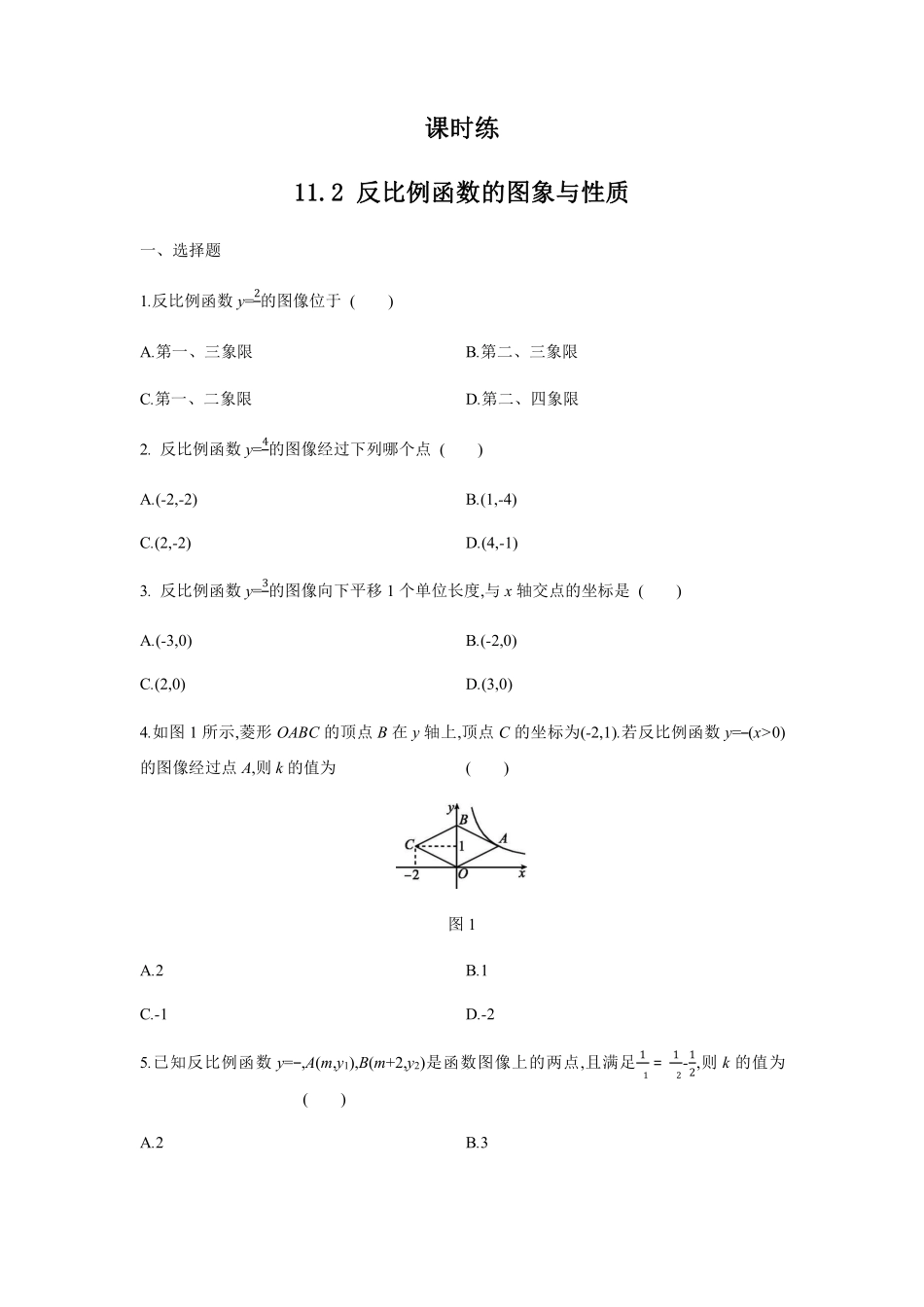 八年级数学苏科版下册课时练第11单元 《11.2反比例函数的图像与性质》含答案解析2.pdf_第1页