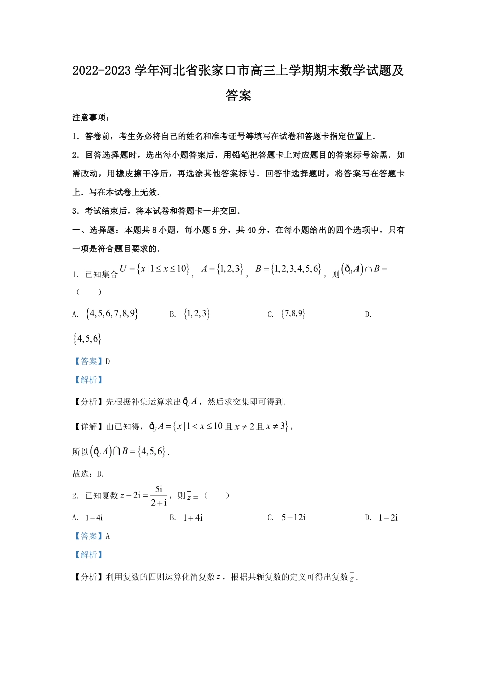 2022-2023学年河北省张家口市高三上学期期末数学试题及答案.pdf_第1页