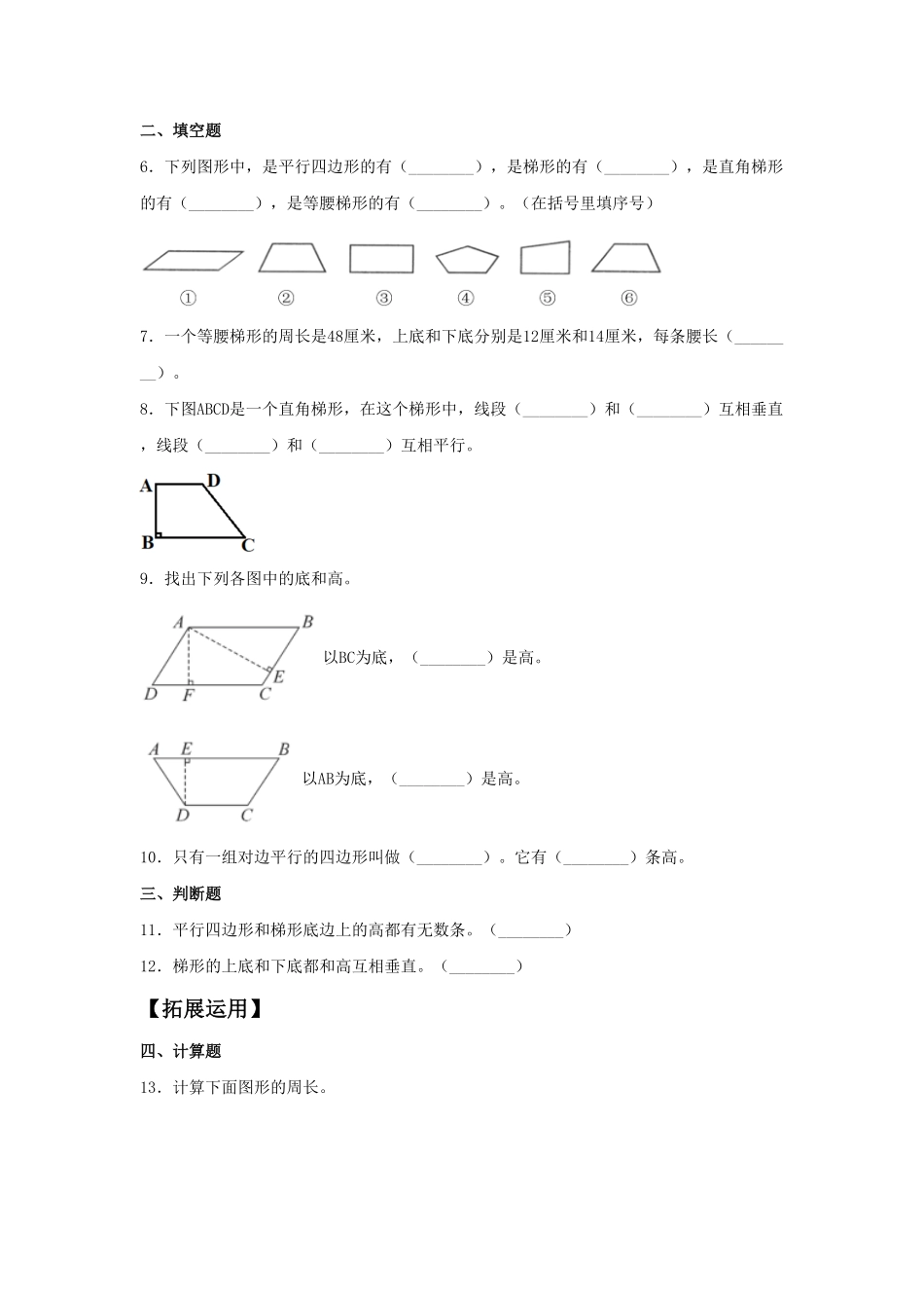 人教版【分层训练】5.4 梯形的认识  四年级上册数学同步练习 含答案.pdf_第3页