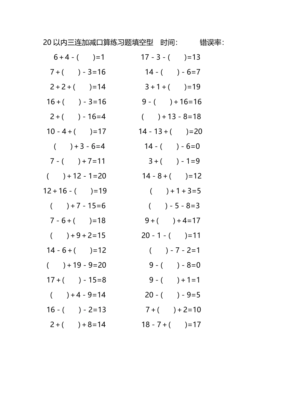 20以内三连加减口算练习题带括号填空274.pdf_第1页