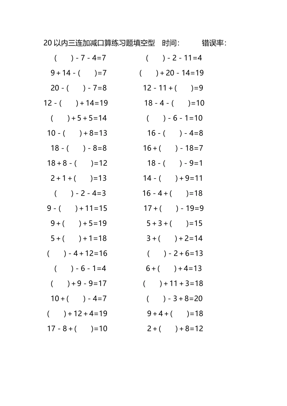 20以内三连加减口算练习题带括号填空275.pdf_第1页