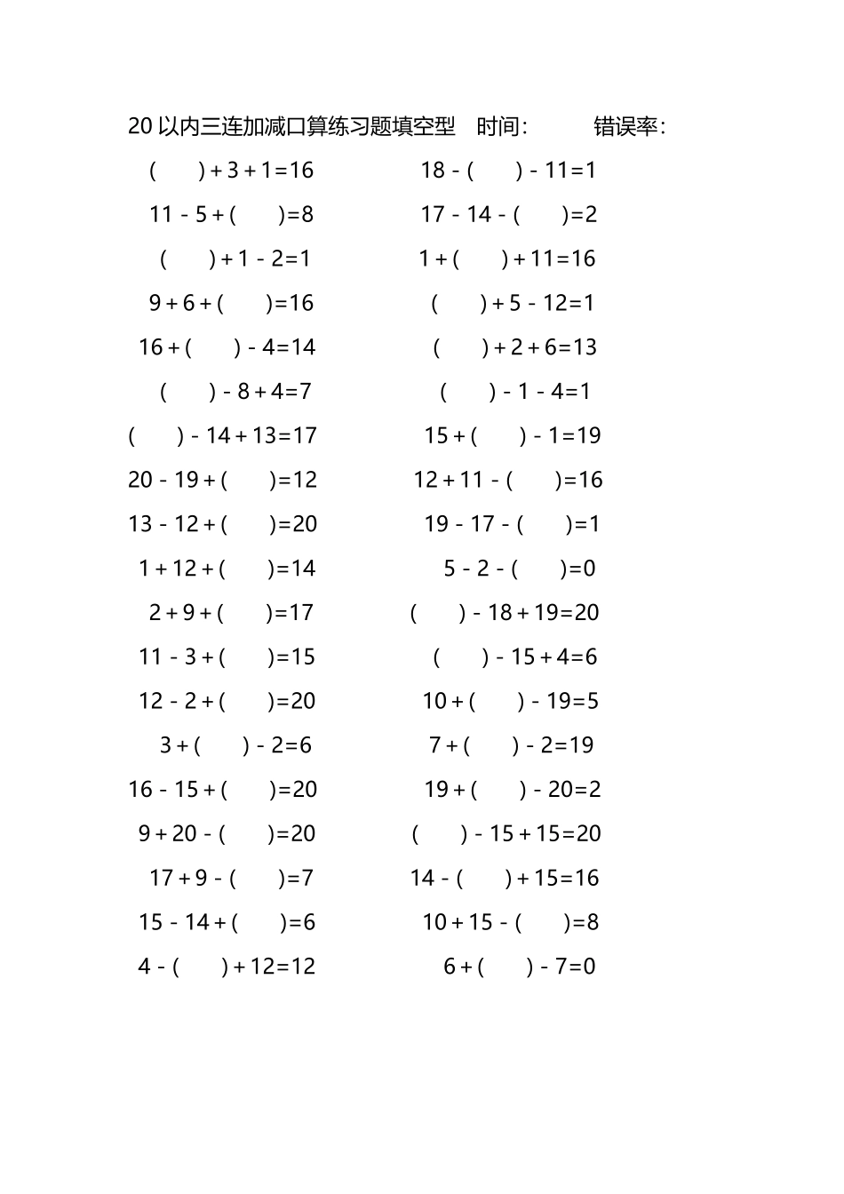 20以内三连加减口算练习题带括号填空277.pdf_第1页