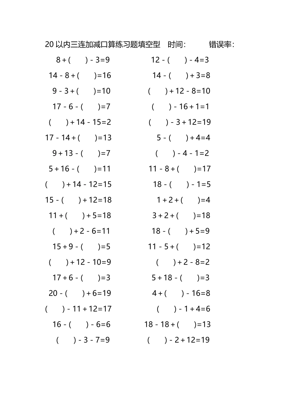 20以内三连加减口算练习题带括号填空277.pdf_第3页