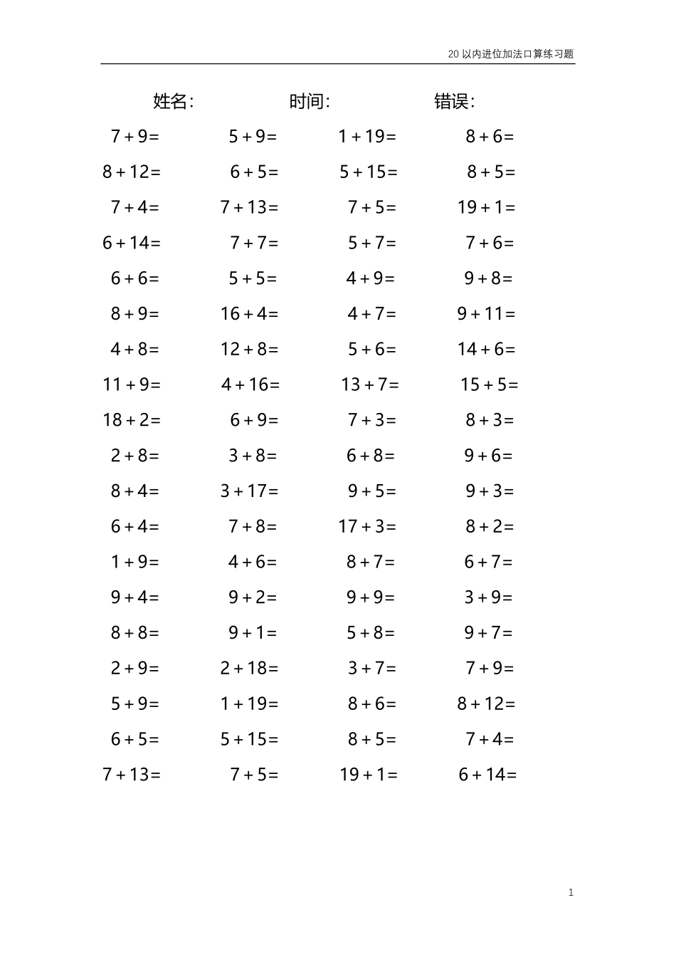 20以内的进位加法口算练习题共4000题256.pdf_第1页