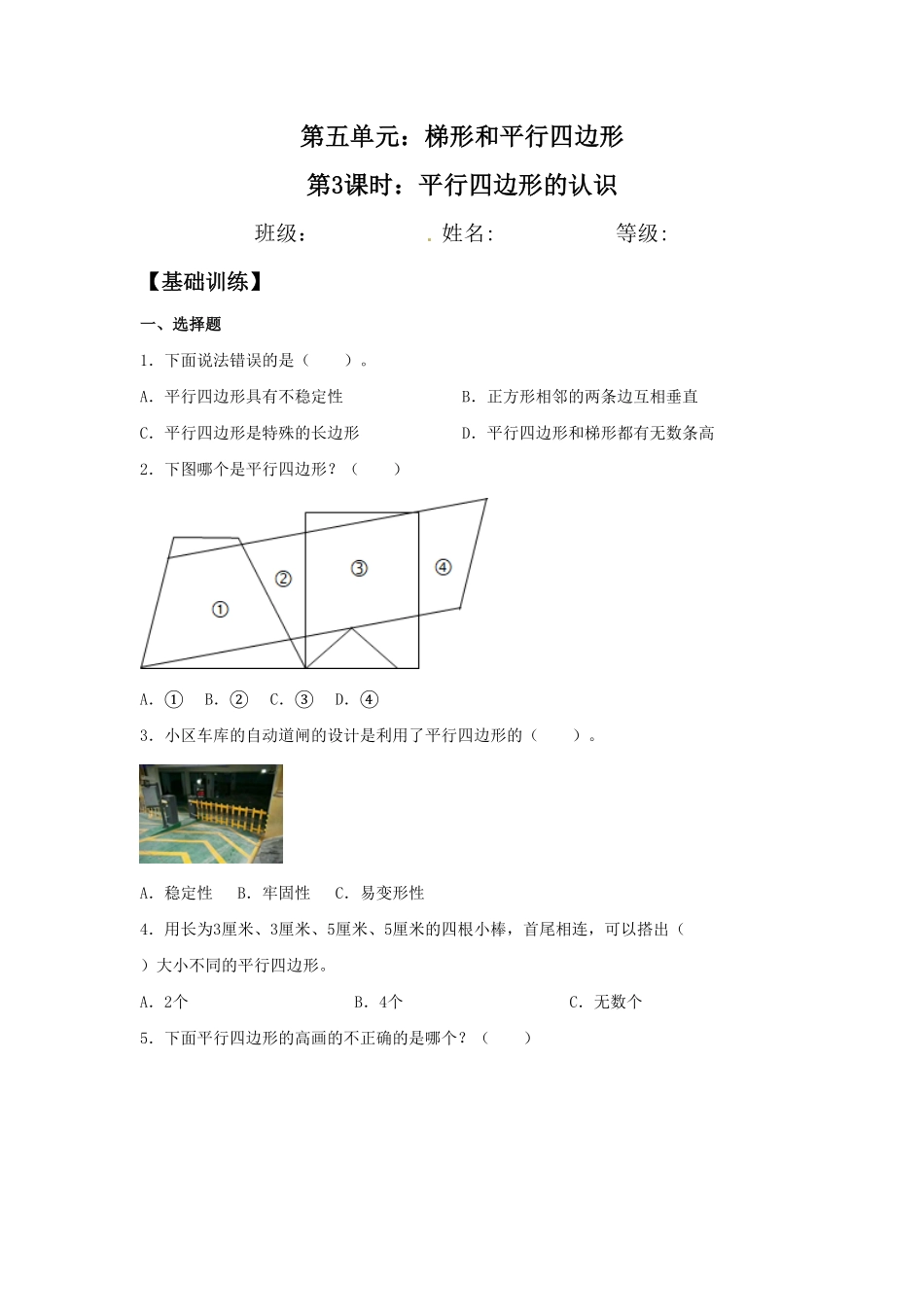 人教版【分层训练】5.3 平行四边形的认识  四年级上册数学同步练习 含答案.pdf_第2页