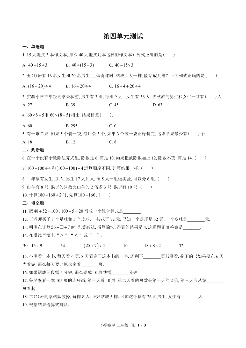 苏教版小学数学三年级下册第四单元测试试卷含答案02.pdf_第1页