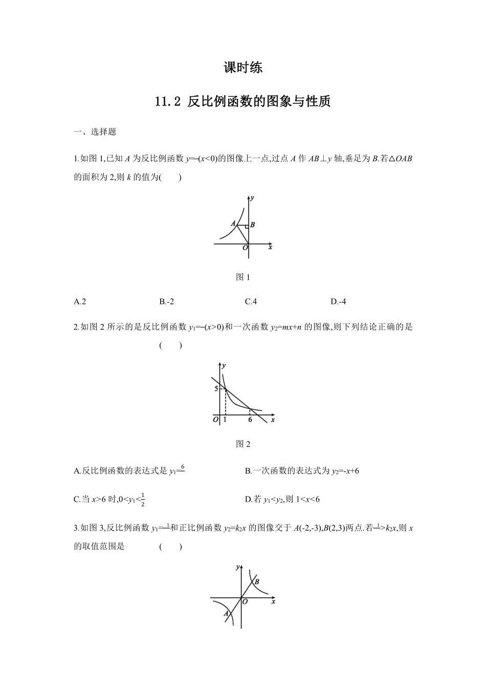 八年级数学苏科版下册课时练第11单元 《11.2反比例函数的图像与性质》含答案解析.pdf_第1页