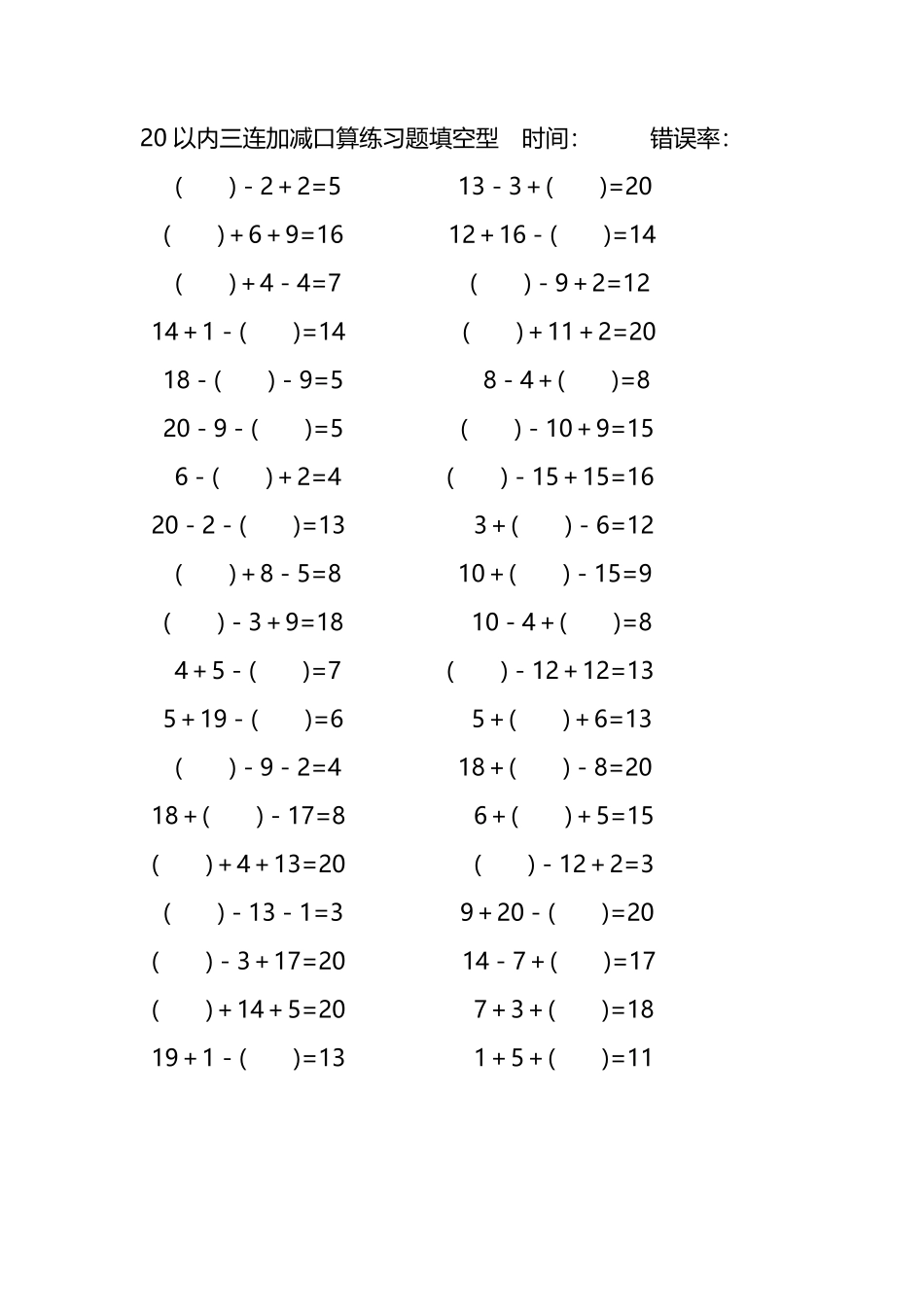 20以内三连加减口算练习题带括号填空271.pdf_第1页