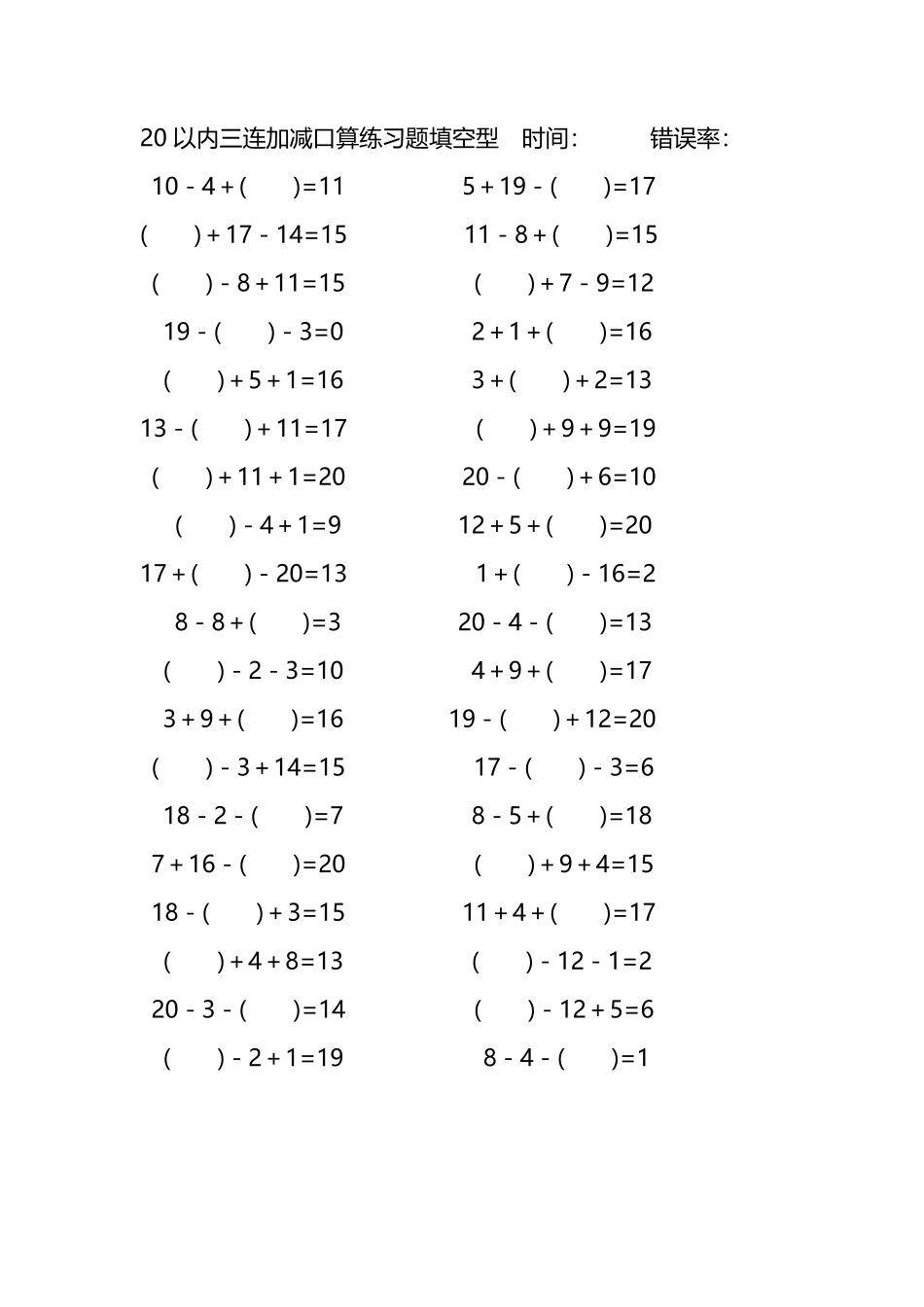 20以内三连加减口算练习题带括号填空271.pdf_第2页
