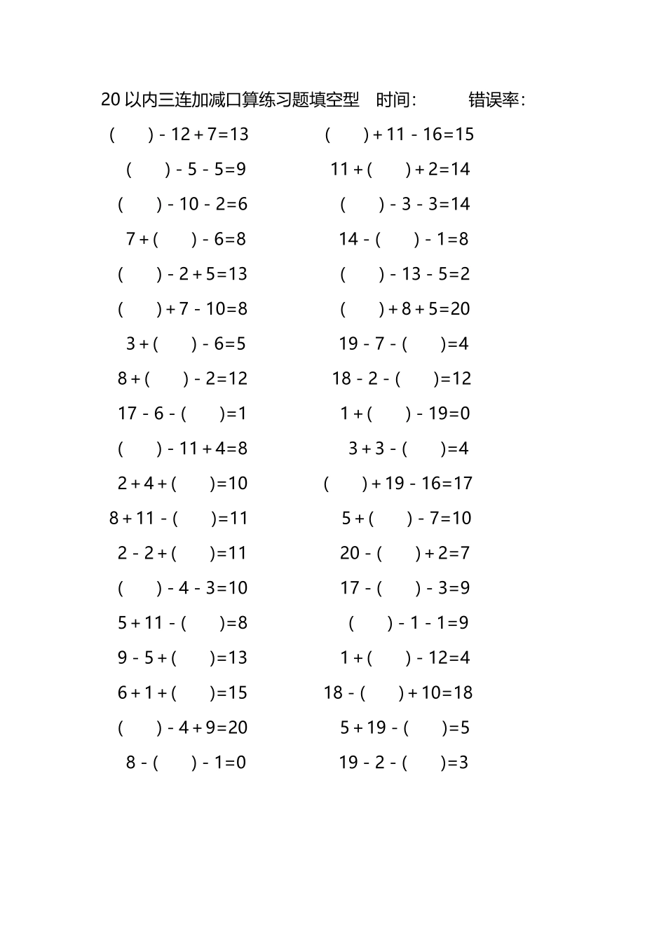 20以内三连加减口算练习题带括号填空272.pdf_第1页
