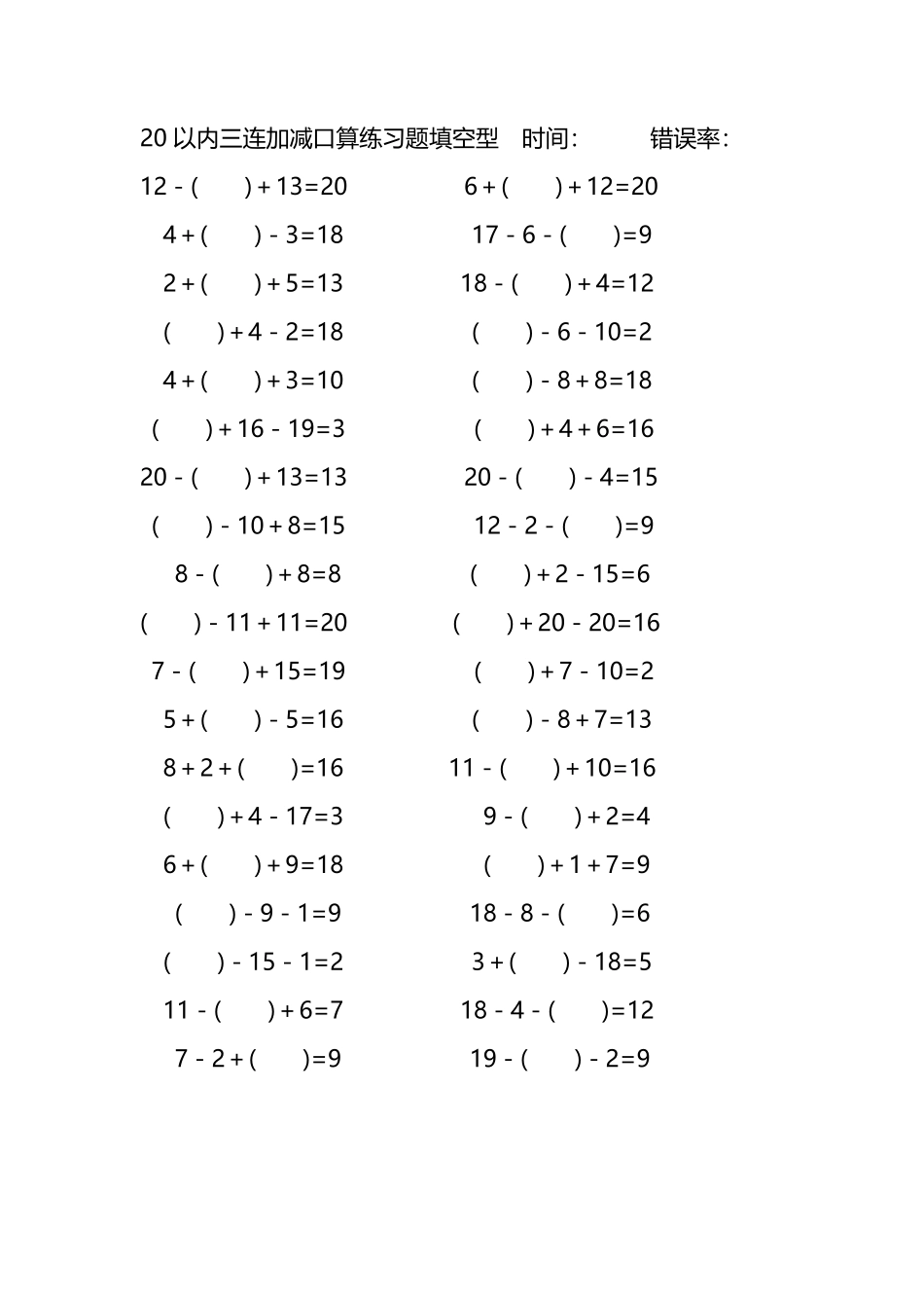 20以内三连加减口算练习题带括号填空272.pdf_第2页