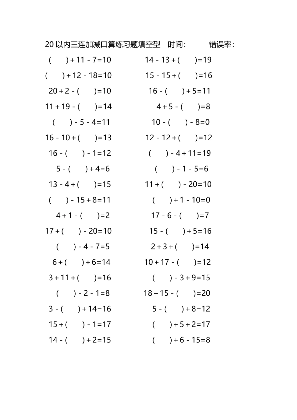 20以内三连加减口算练习题带括号填空273.pdf_第1页