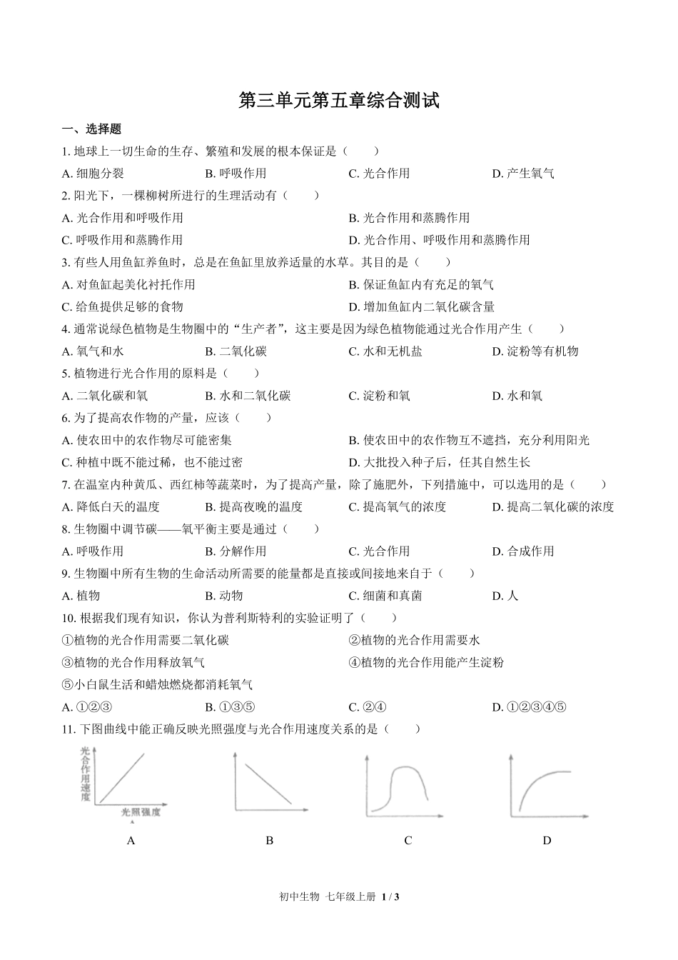 人教版初中生物七年级上册第三单元第五章综合测试01含答案解析.pdf_第1页