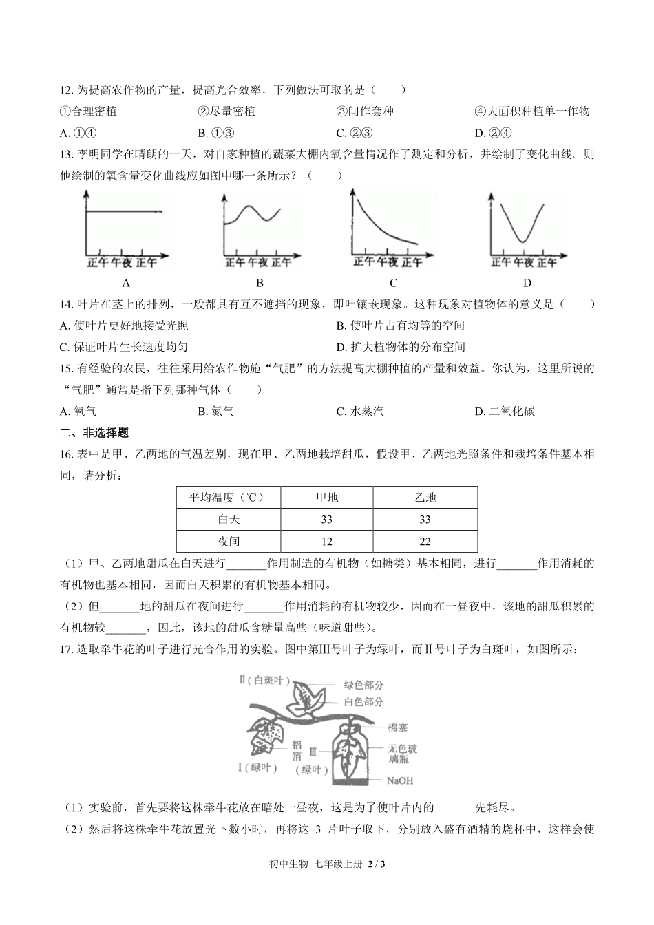 人教版初中生物七年级上册第三单元第五章综合测试01含答案解析.pdf_第2页