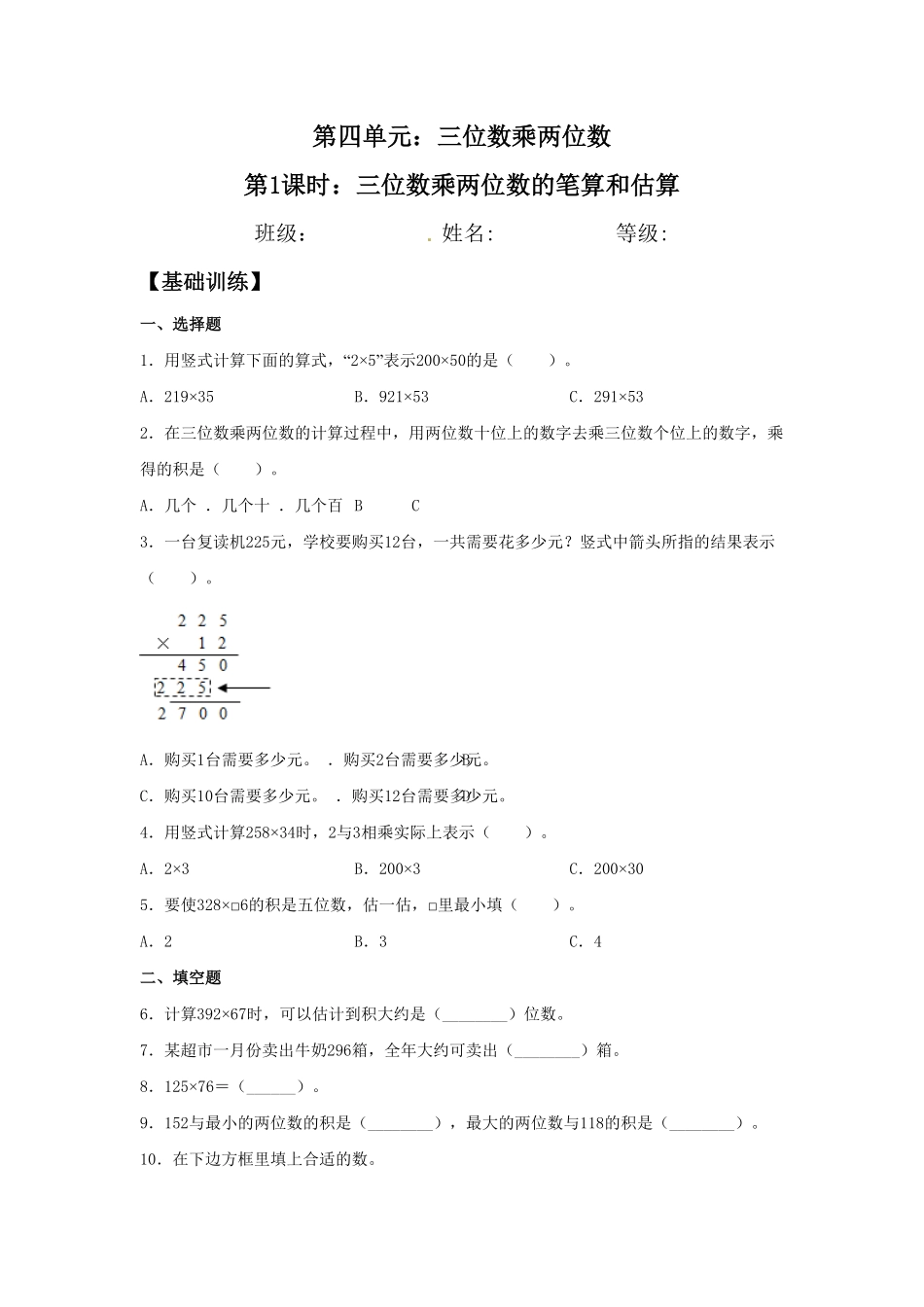 人教版【分层训练】4.1 三位数乘两位数的笔算和估算  四年级上册数学同步练习 含答案.pdf_第1页