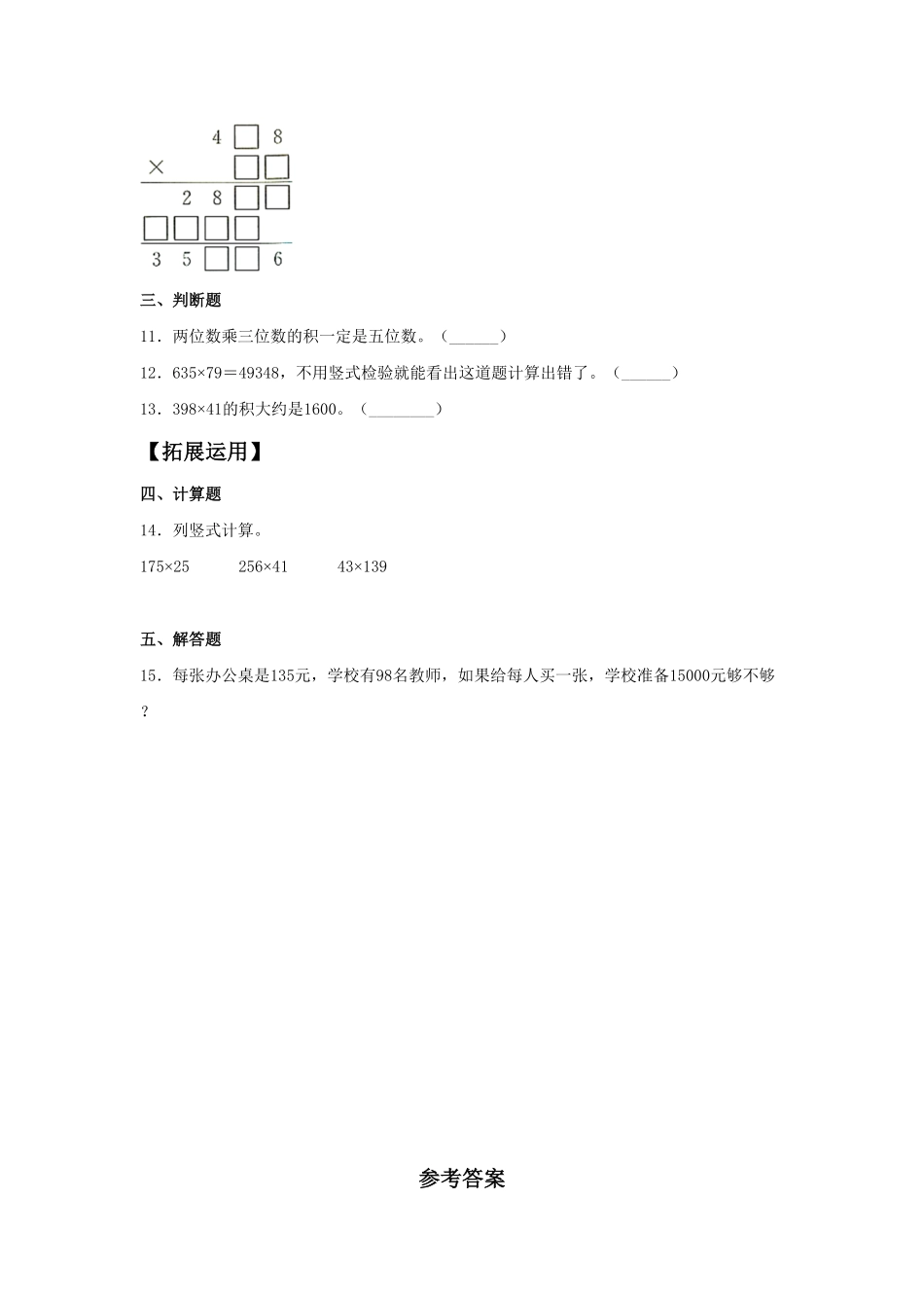 人教版【分层训练】4.1 三位数乘两位数的笔算和估算  四年级上册数学同步练习 含答案.pdf_第2页