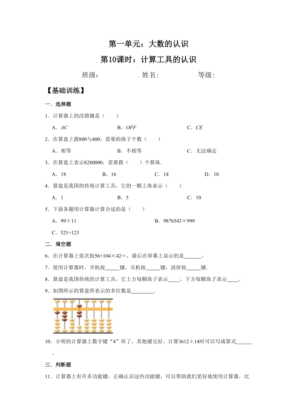 人教版【分层训练】1.10 计算工具的认识 四年级上册数学同步练习 含答案.pdf_第2页