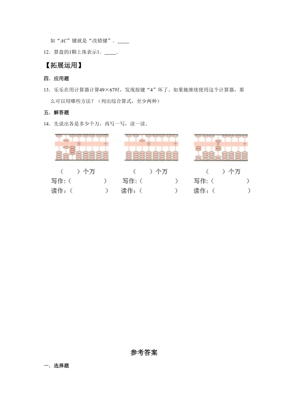 人教版【分层训练】1.10 计算工具的认识 四年级上册数学同步练习 含答案.pdf_第3页