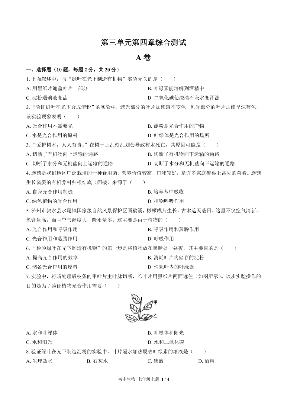 人教版初中生物七年级上册第三单元第四章综合测试03含答案解析.pdf_第1页