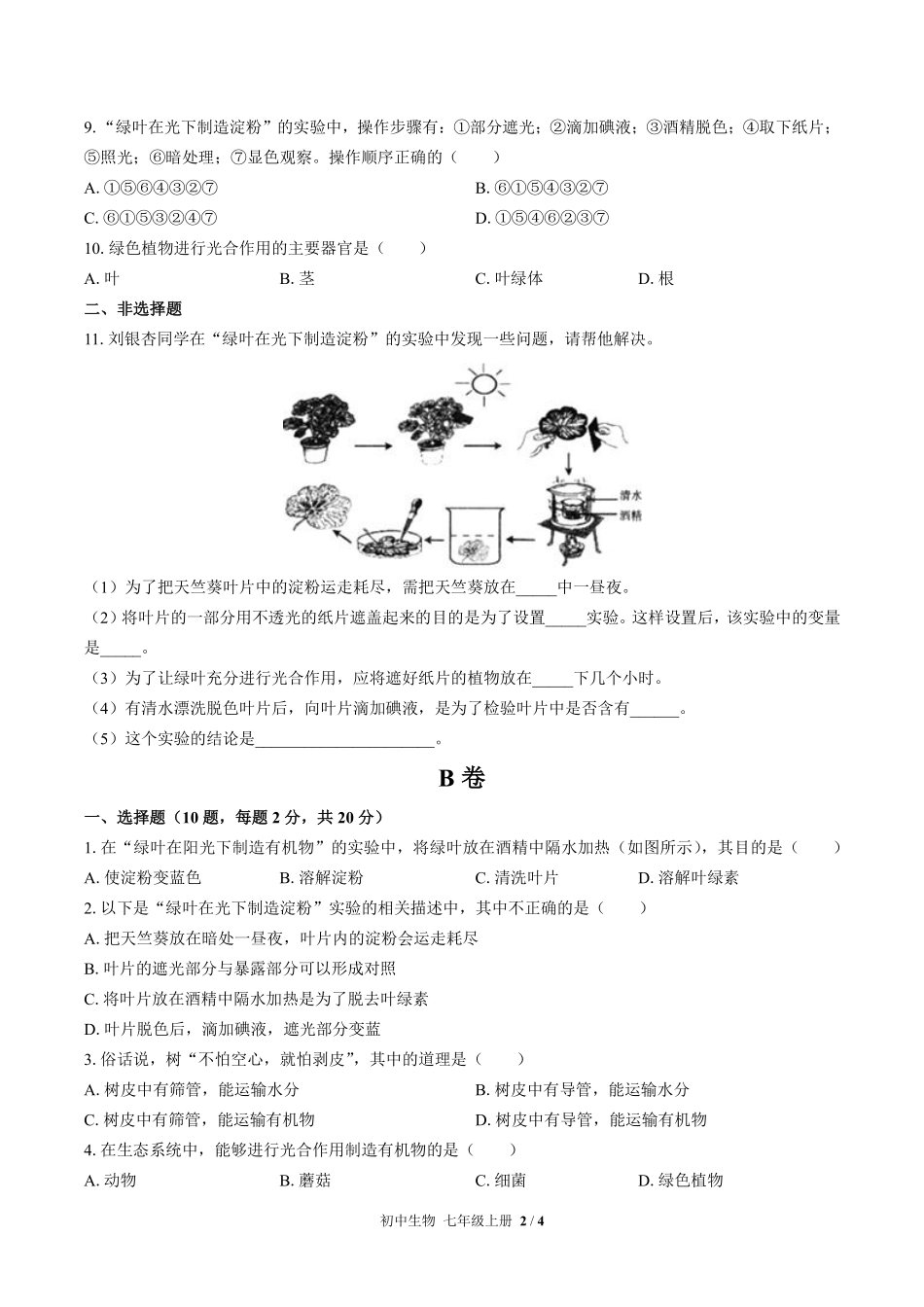 人教版初中生物七年级上册第三单元第四章综合测试03含答案解析.pdf_第2页