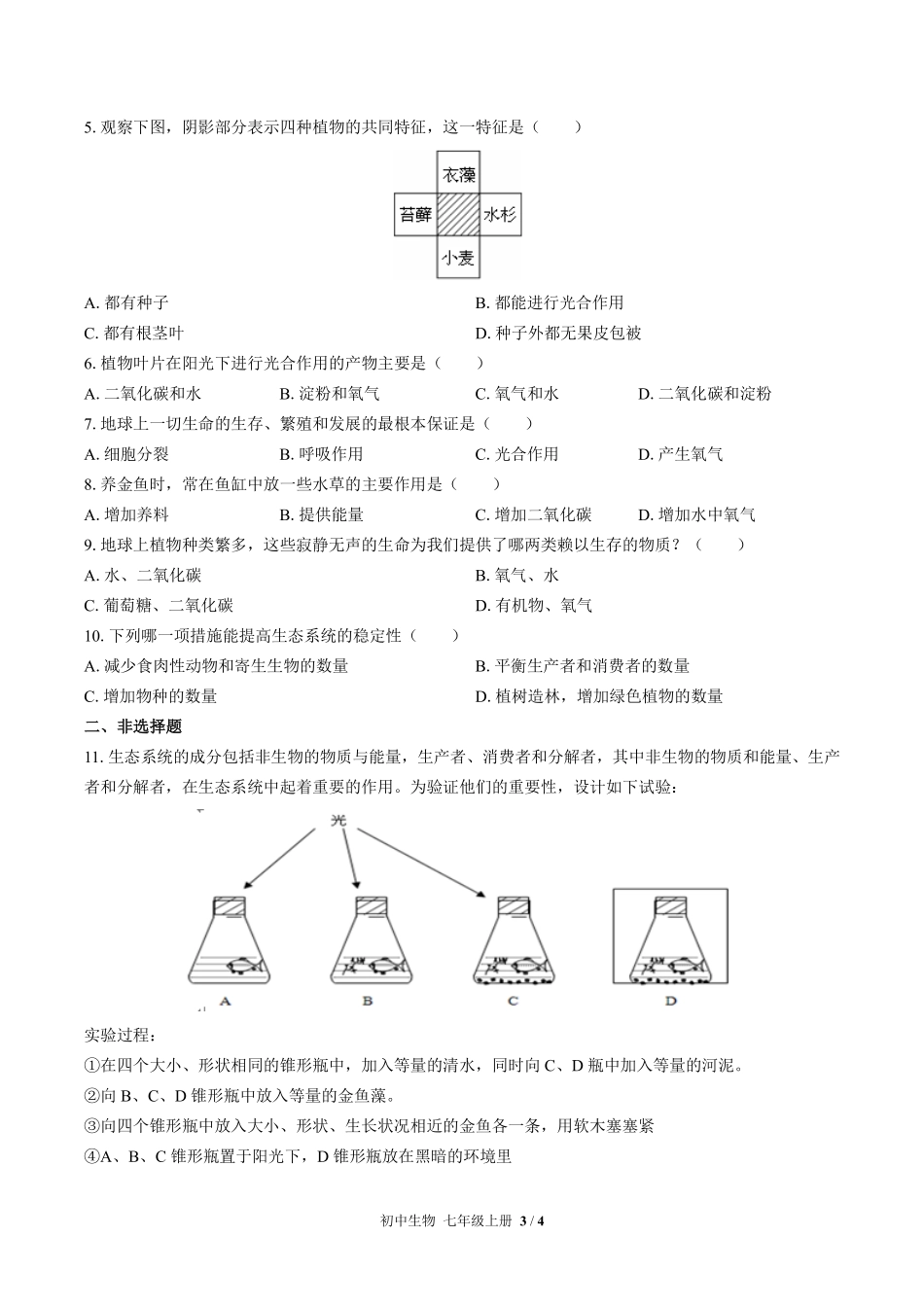 人教版初中生物七年级上册第三单元第四章综合测试03含答案解析.pdf_第3页