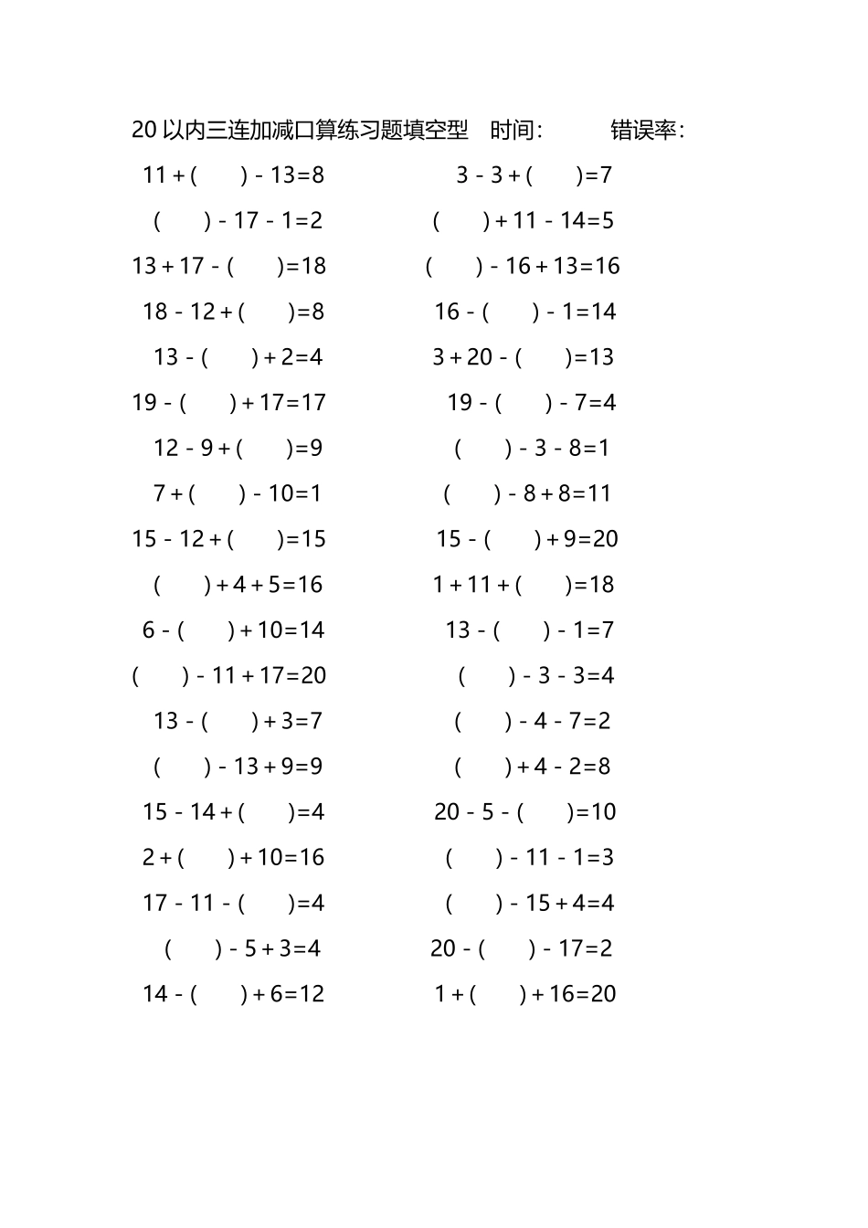 20以内三连加减口算练习题带括号填空268.pdf_第1页