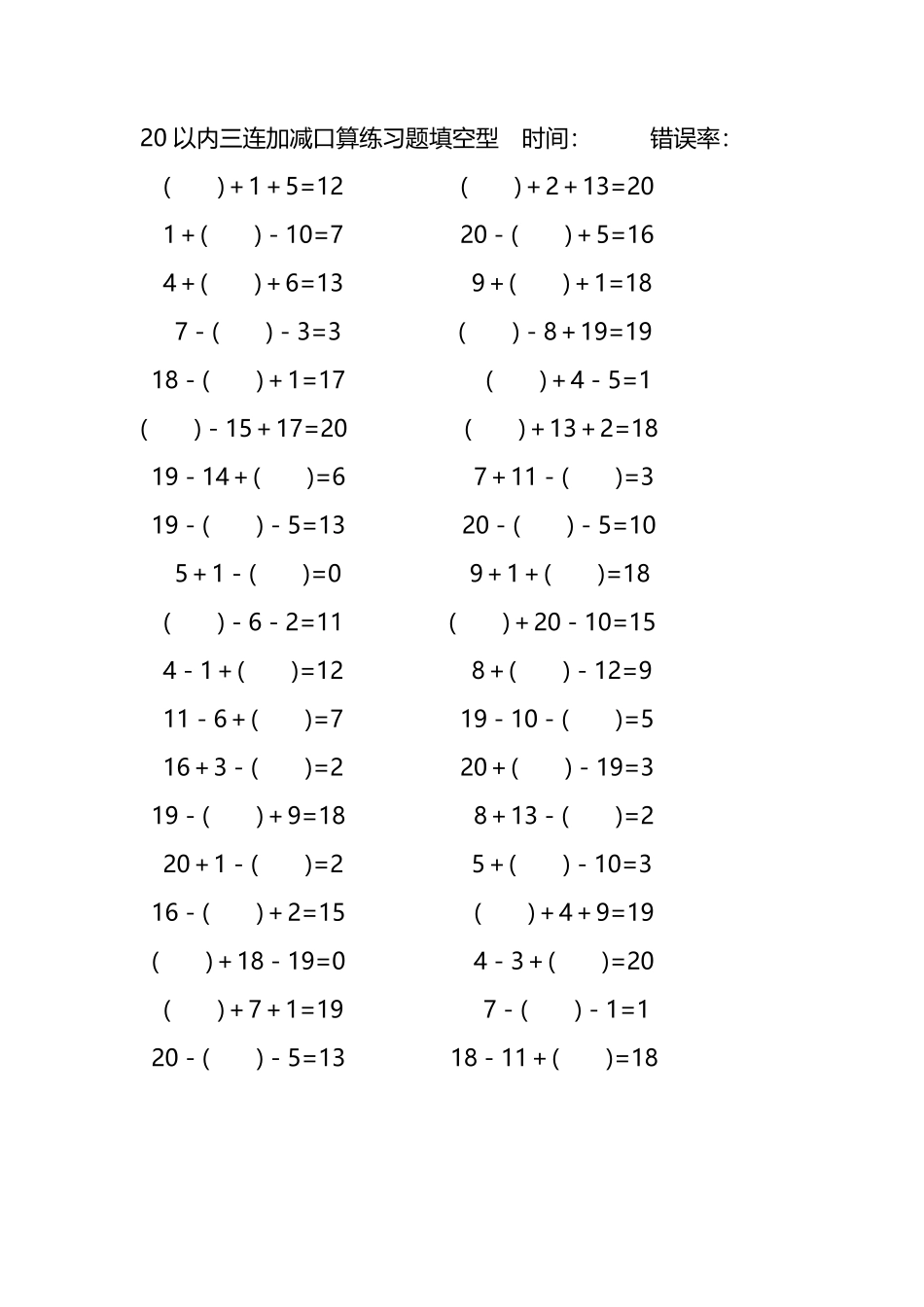 20以内三连加减口算练习题带括号填空269.pdf_第1页