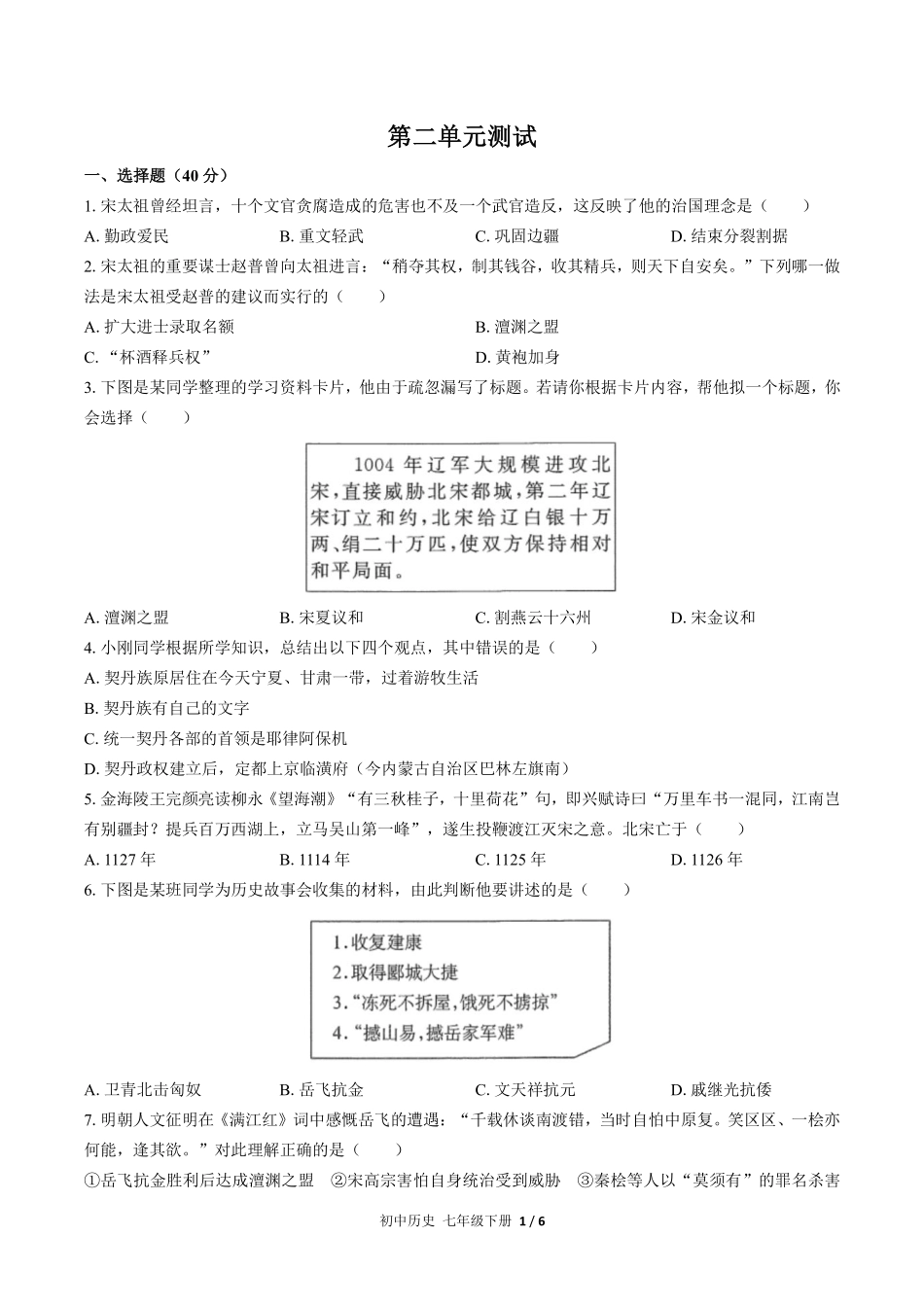 人教版部编版初中历史七年级下册第二单元测试试卷含答案02.pdf_第1页