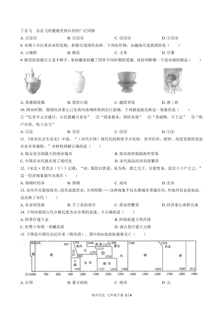 人教版部编版初中历史七年级下册第二单元测试试卷含答案02.pdf_第2页