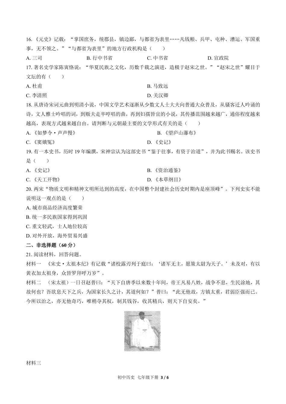 人教版部编版初中历史七年级下册第二单元测试试卷含答案02.pdf_第3页