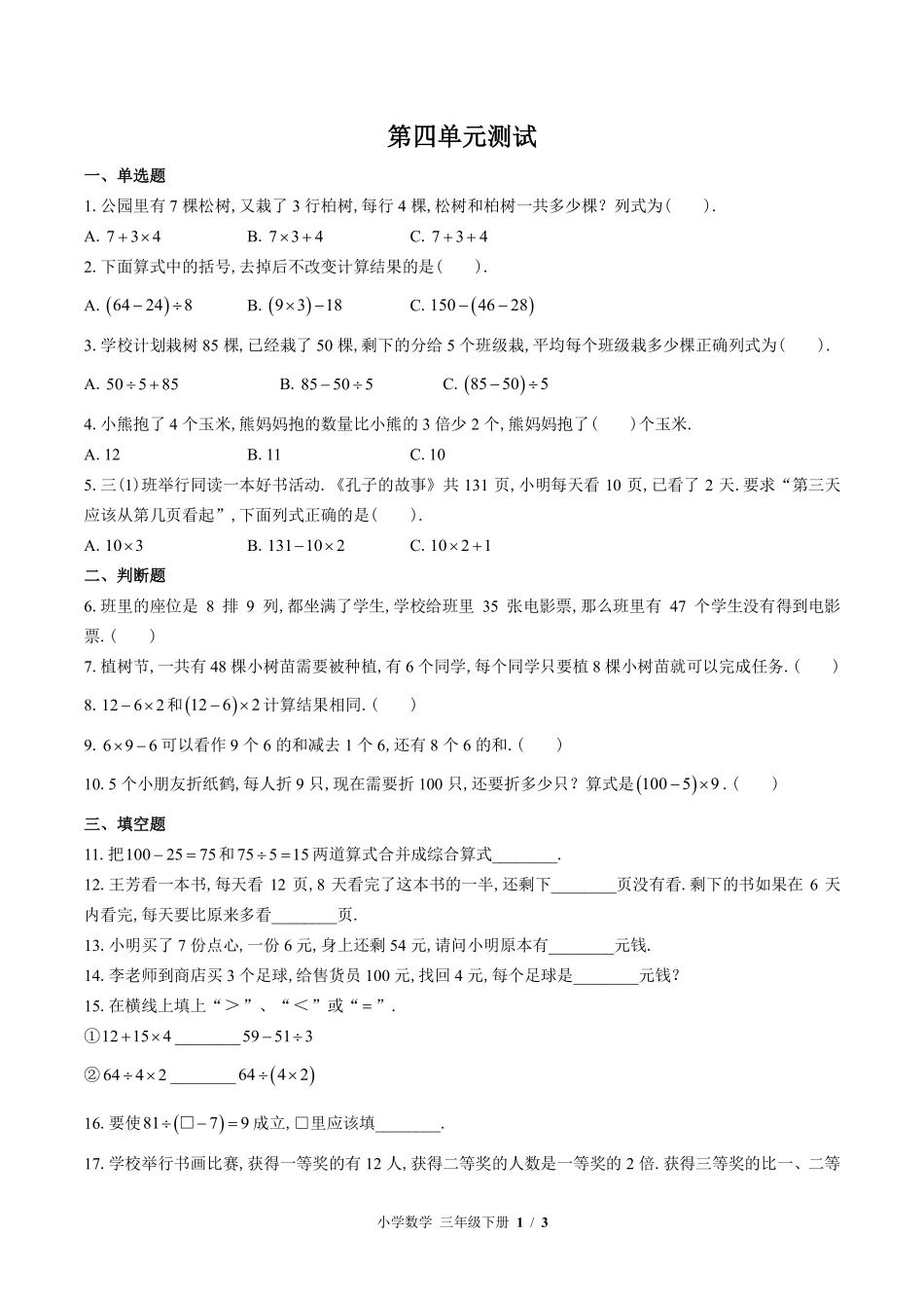 苏教版小学数学三年级下册第四单元测试试卷含答案.pdf_第1页