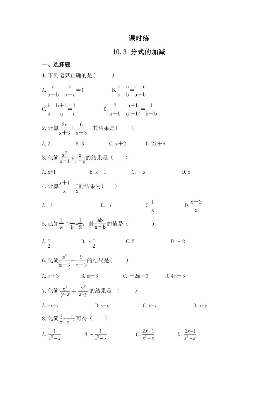八年级数学苏科版下册课时练第10单元 《10.3分式的加减》含答案解析2.pdf_第1页