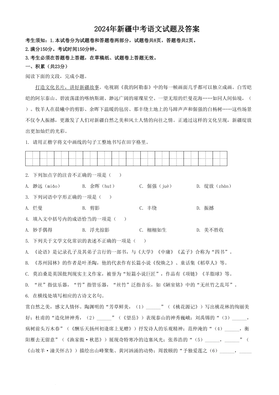 2024年新疆中考语文试题及答案.pdf_第1页