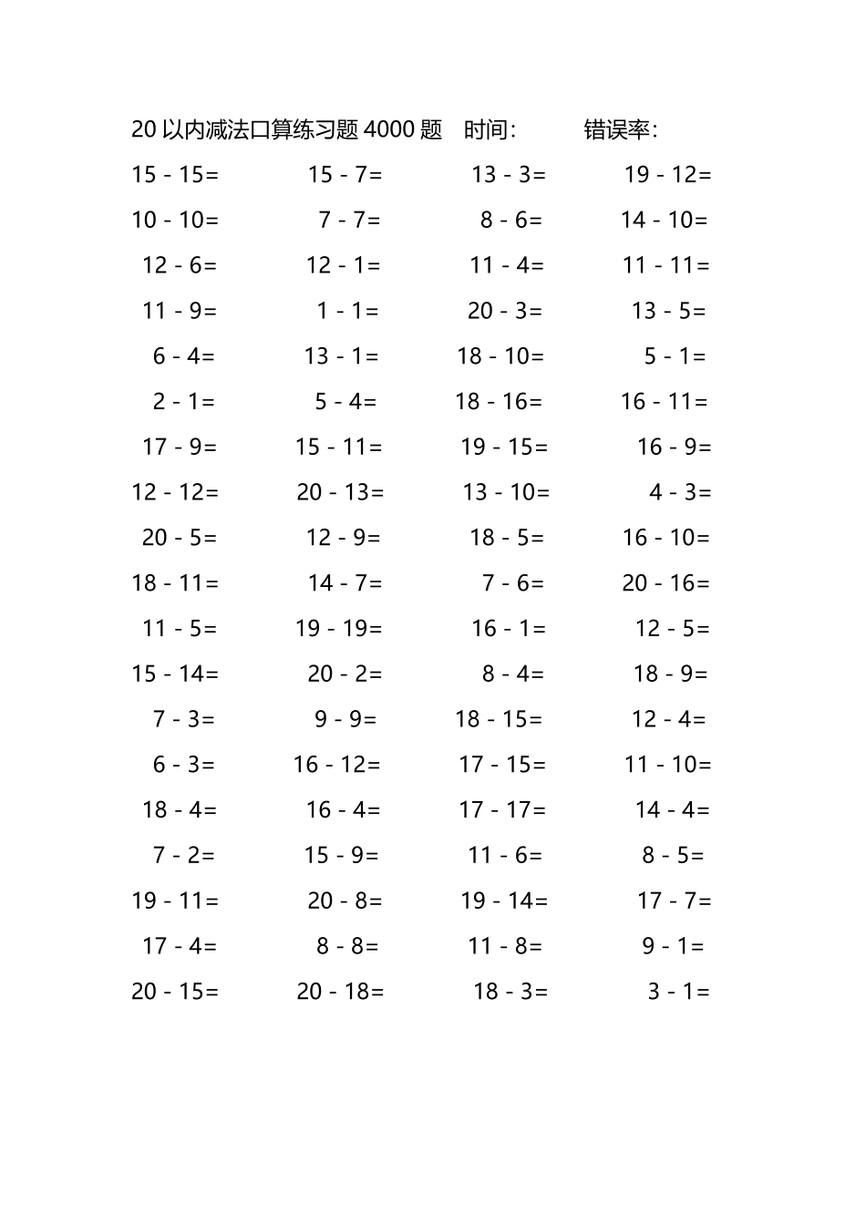 20以内减法口算练习题4000题281.pdf_第1页