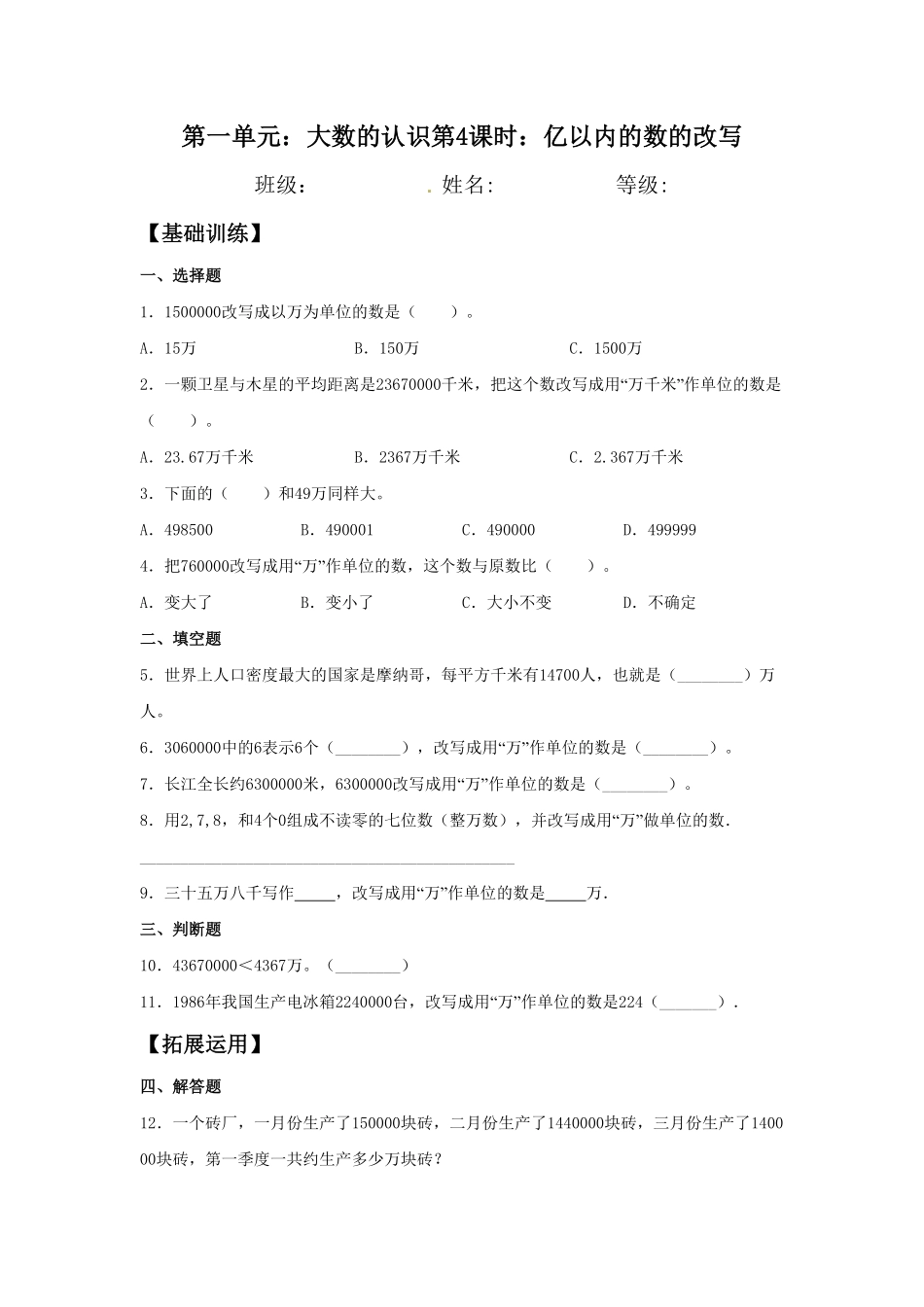 人教版【分层训练】1.4 亿以内的数的改写  四年级上册数学同步练习 含答案.pdf_第2页