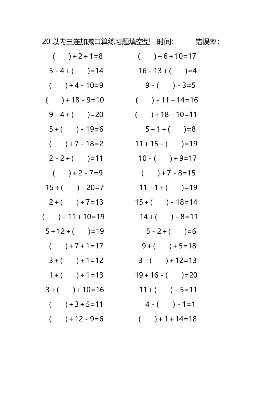 20以内三连加减口算练习题带括号填空265.pdf_第1页