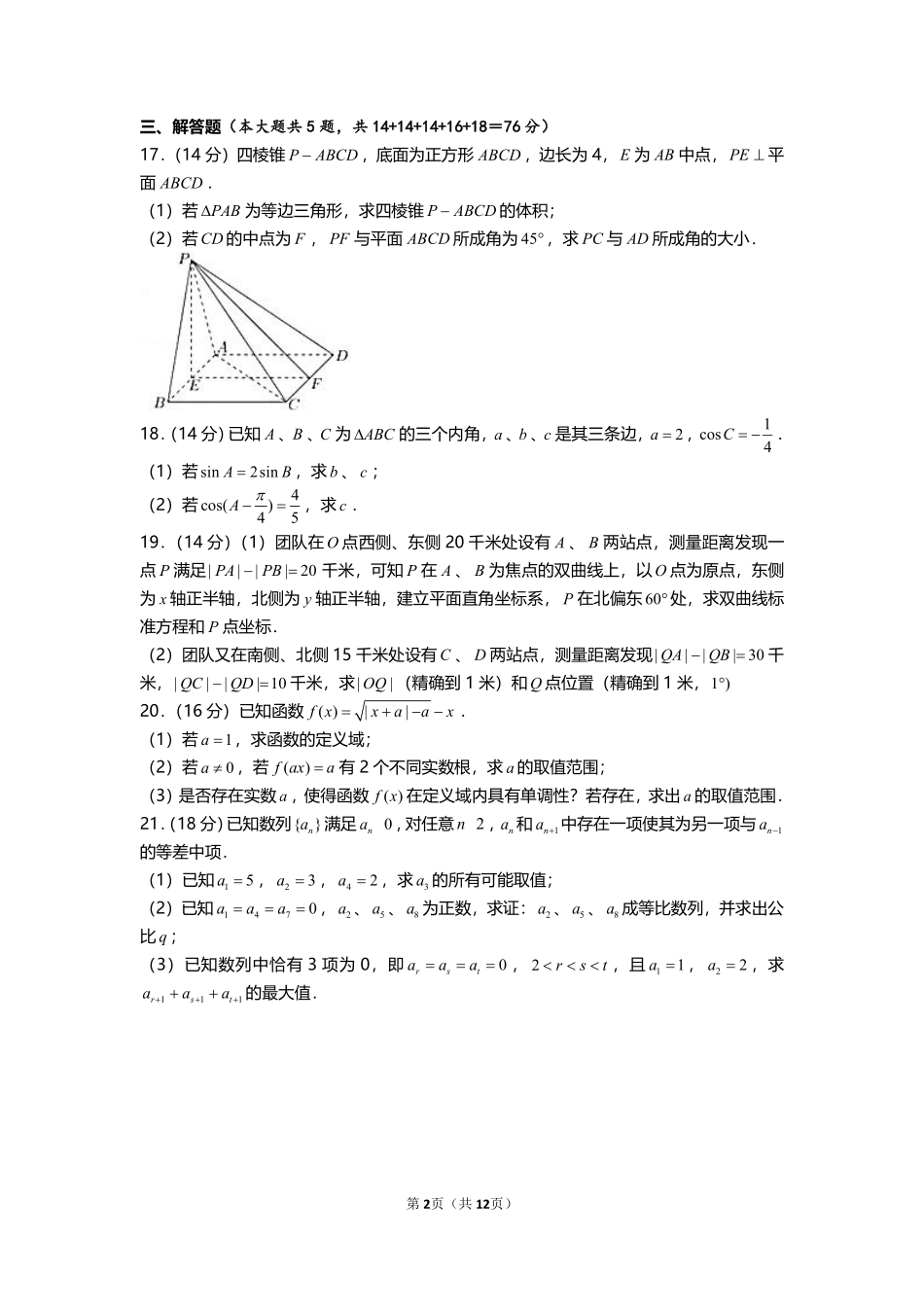 数学●上海卷丨2021年1月普通高等学校招生全国统一考试数学试卷及答案.pdf_第2页