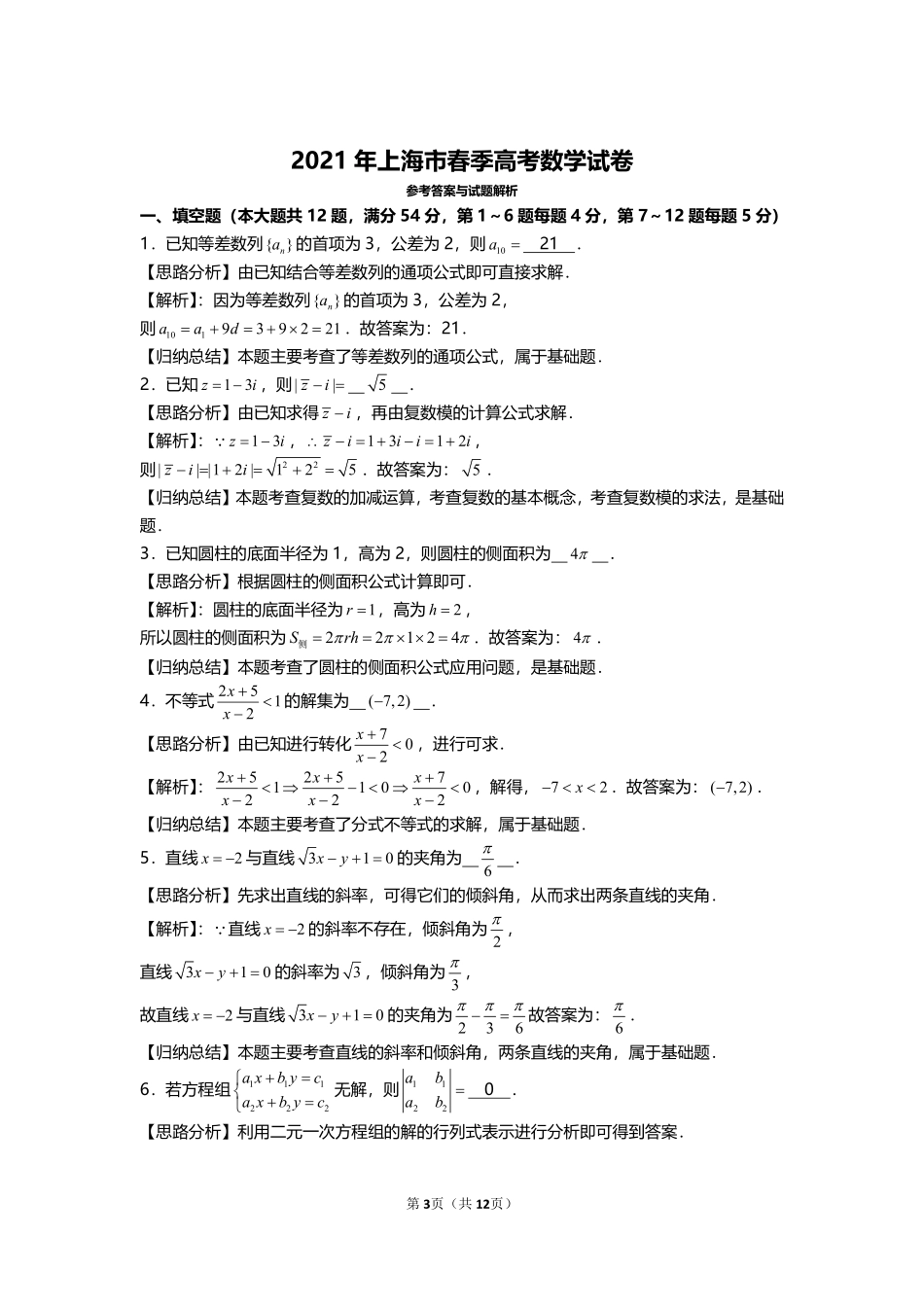 数学●上海卷丨2021年1月普通高等学校招生全国统一考试数学试卷及答案.pdf_第3页