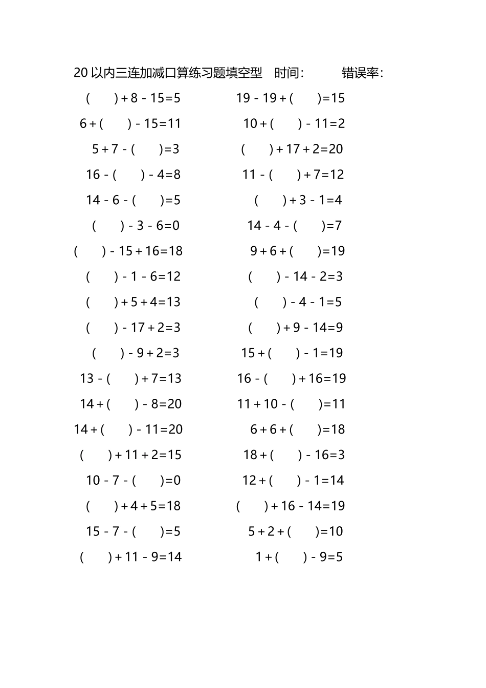 20以内三连加减口算练习题带括号填空266.pdf_第1页