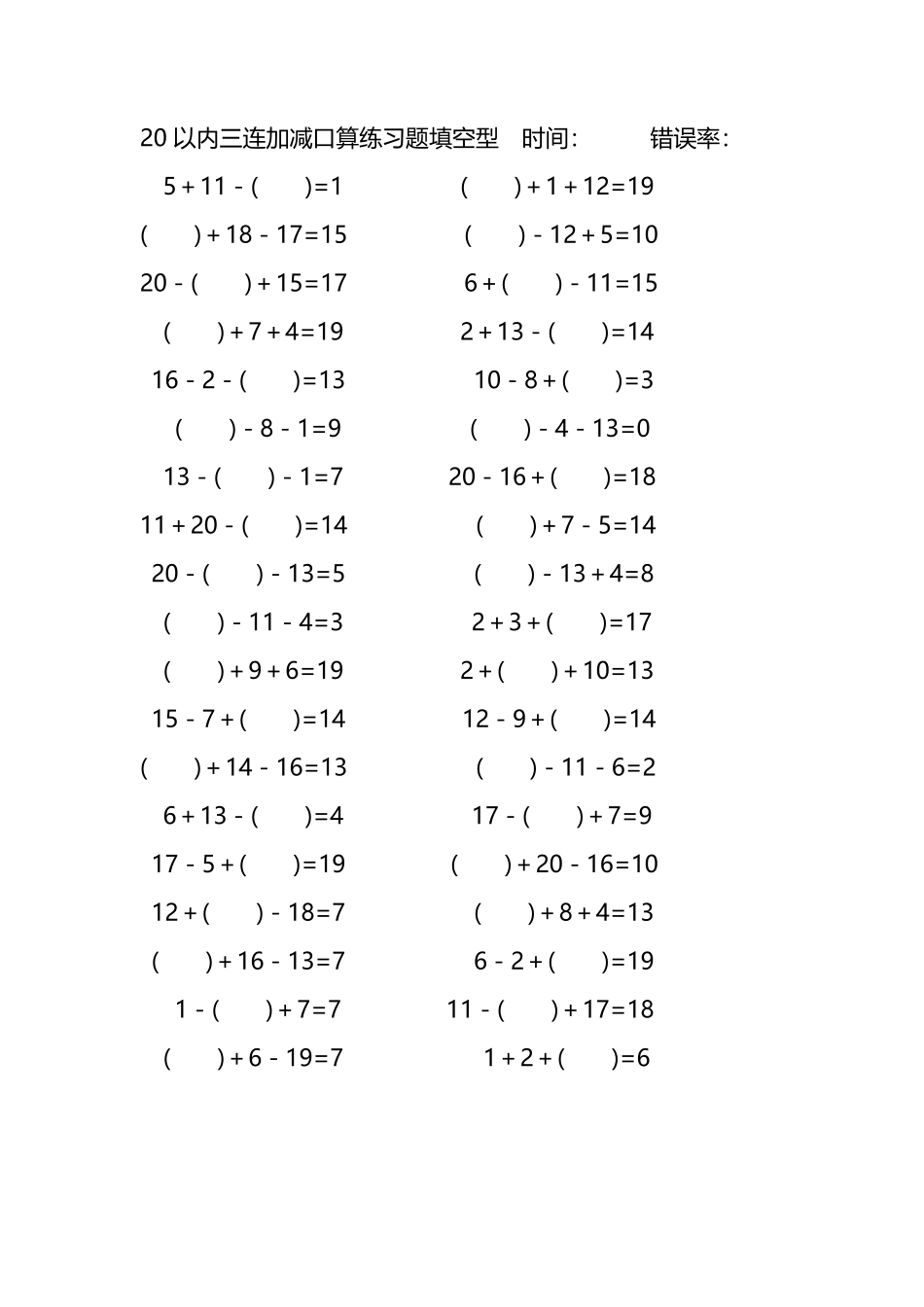 20以内三连加减口算练习题带括号填空266.pdf_第3页