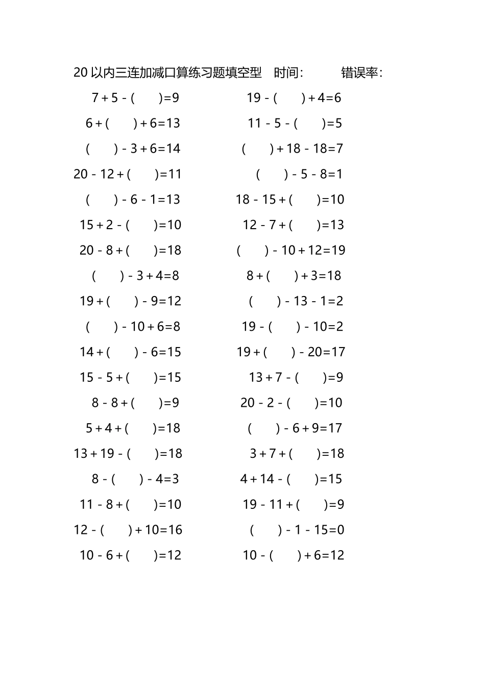 20以内三连加减口算练习题带括号填空267.pdf_第1页