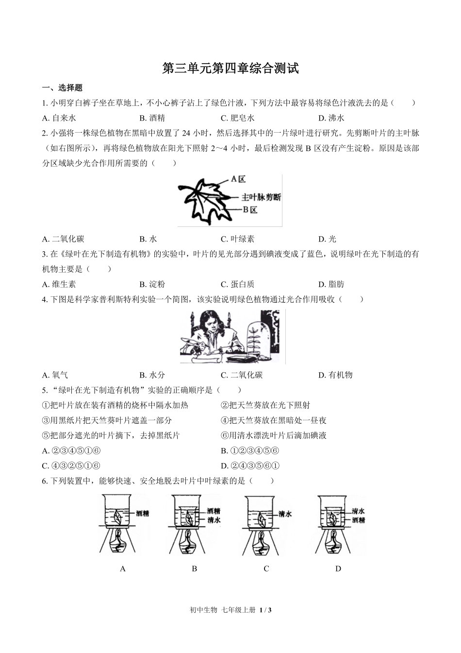 人教版初中生物七年级上册第三单元第四章综合测试02含答案解析.pdf_第1页