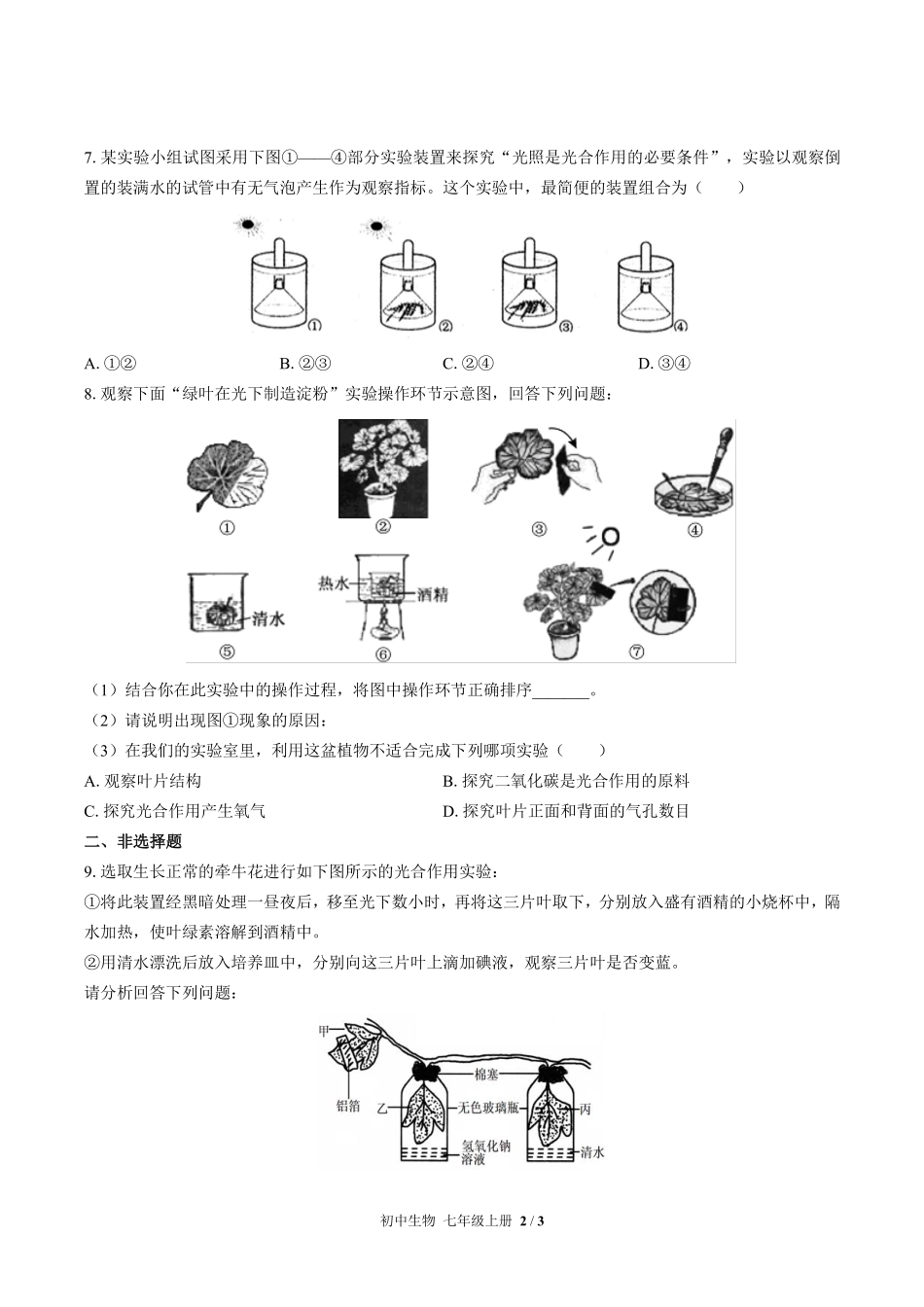 人教版初中生物七年级上册第三单元第四章综合测试02含答案解析.pdf_第2页