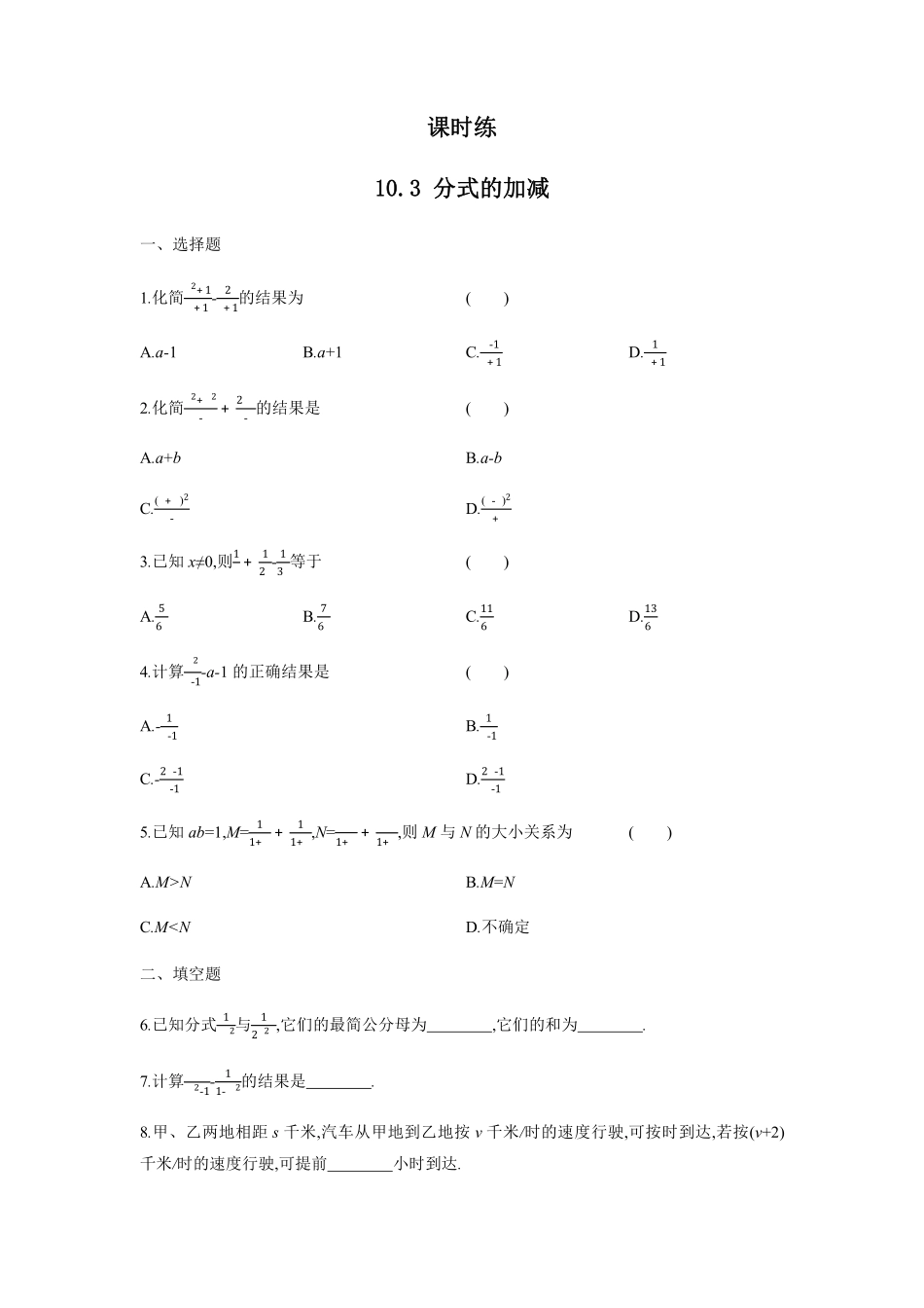 八年级数学苏科版下册课时练第10单元 《10.3分式的加减》含答案解析.pdf_第1页