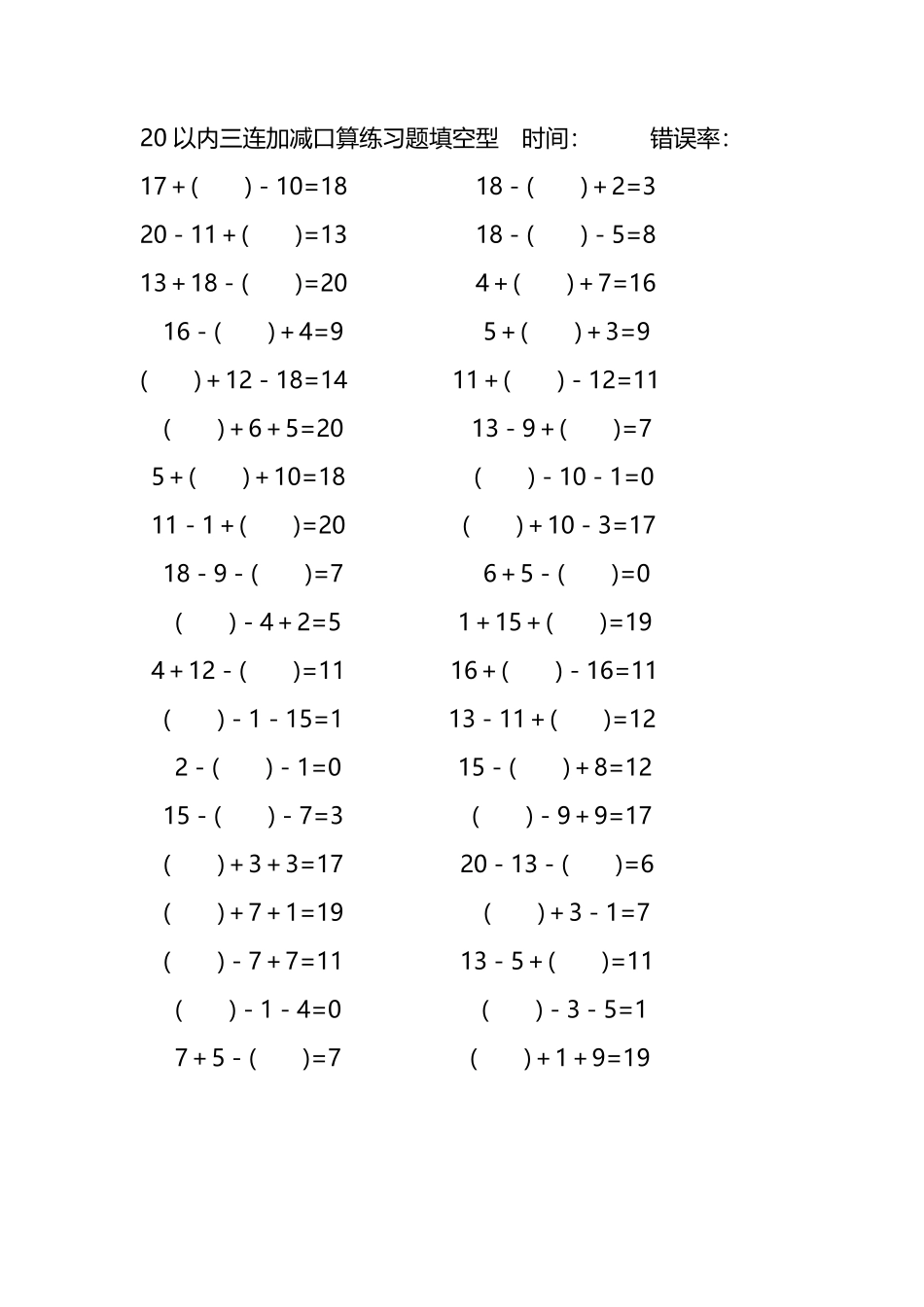 20以内三连加减口算练习题带括号填空263.pdf_第1页