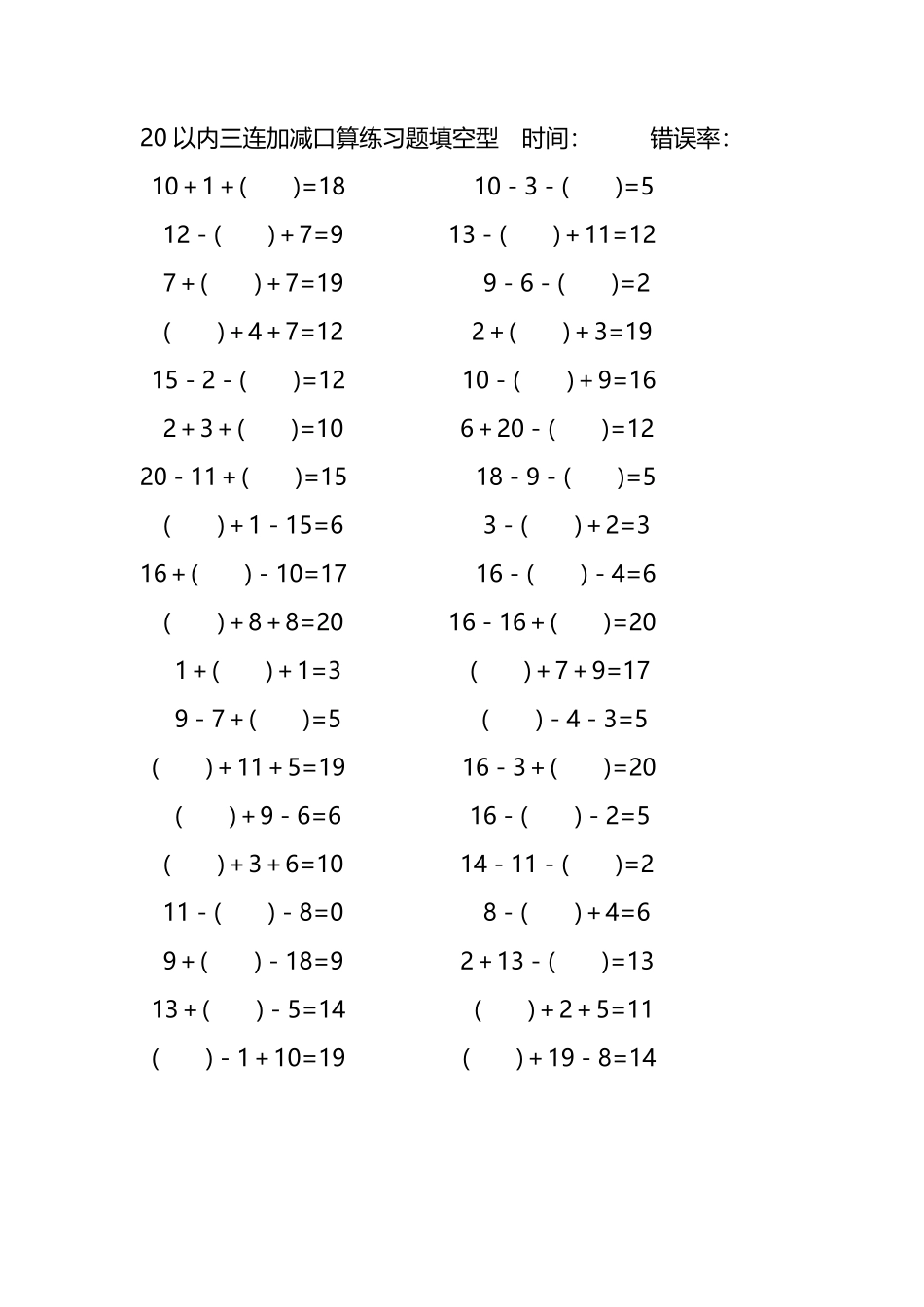 20以内三连加减口算练习题带括号填空264.pdf_第1页